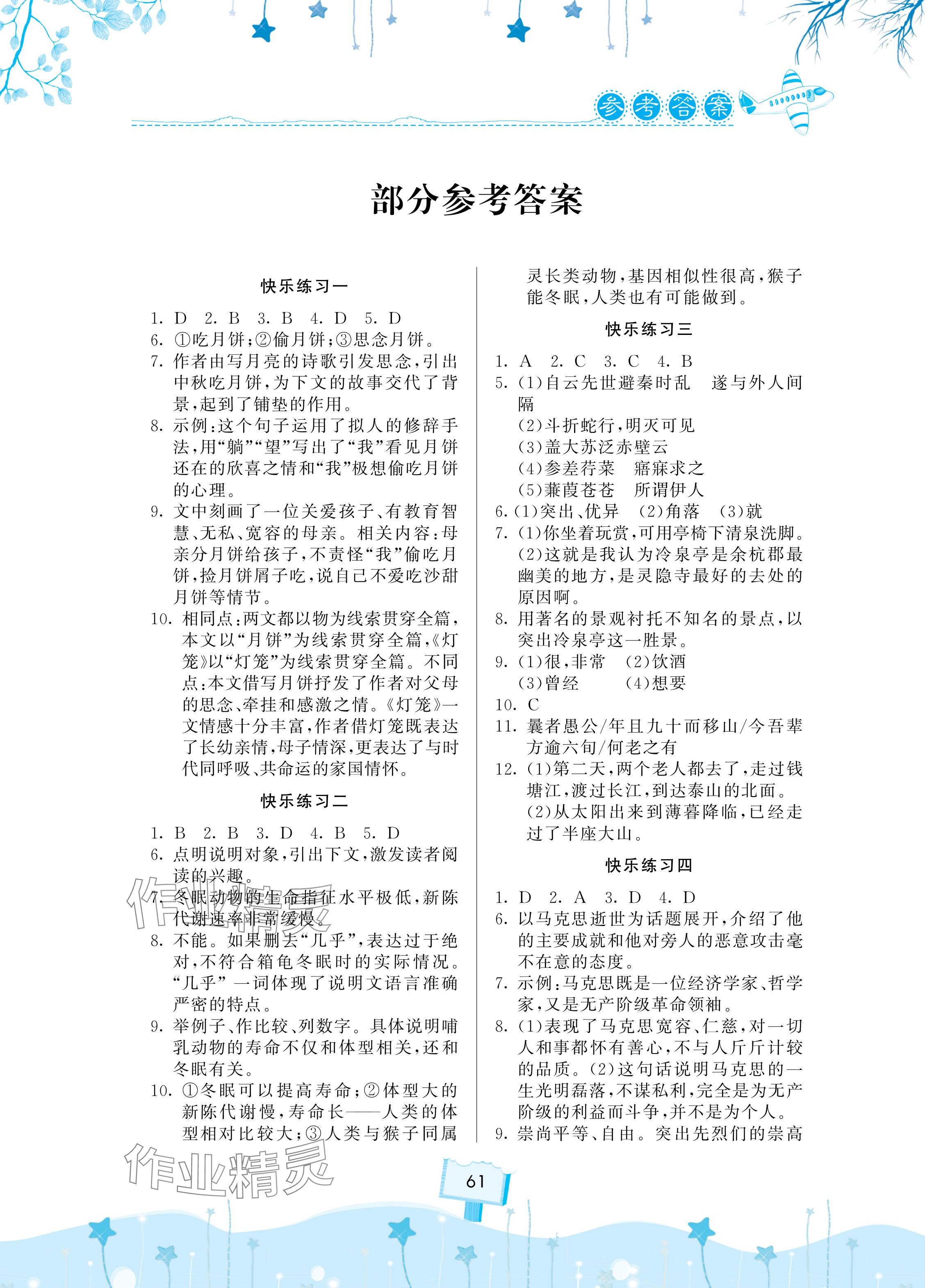 2024年快樂暑假天天練八年級語文道法歷史合訂本 參考答案第1頁