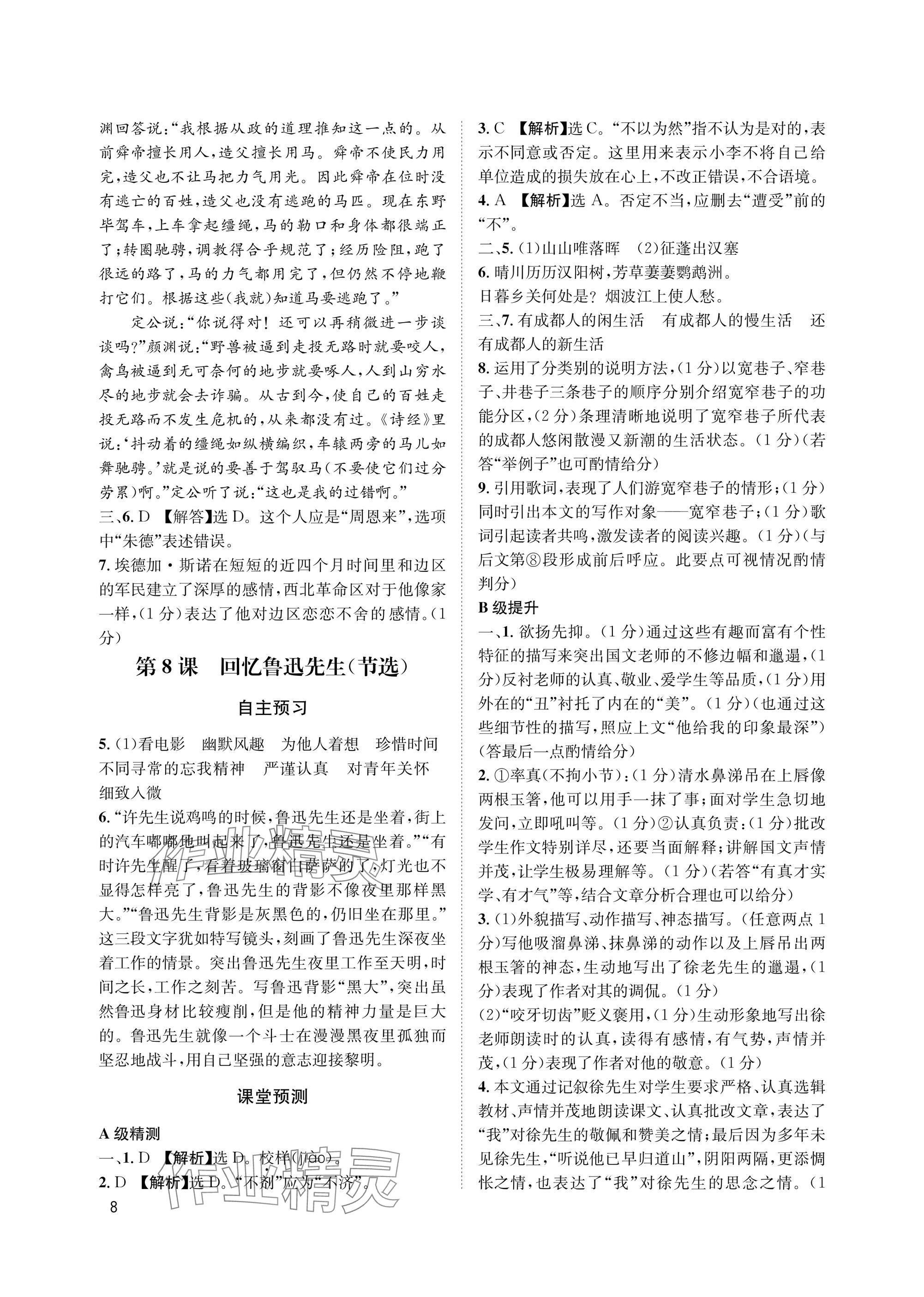 2025年第一学堂八年级语文上册人教版&nbsp;参考答案第8页