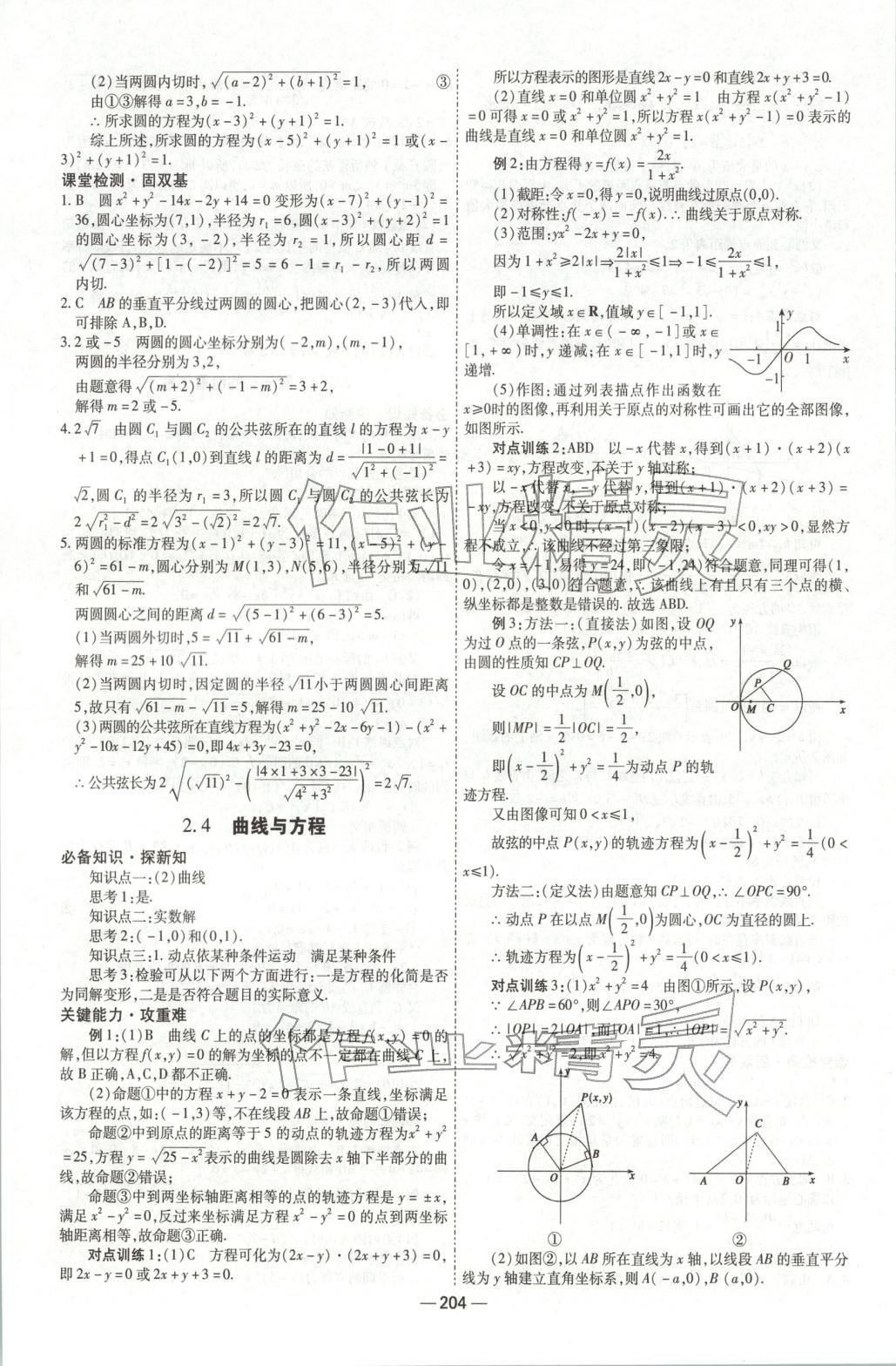 2025年成才之路高中新课程学习指导高中数学选择性必修第一册人教版 第24页