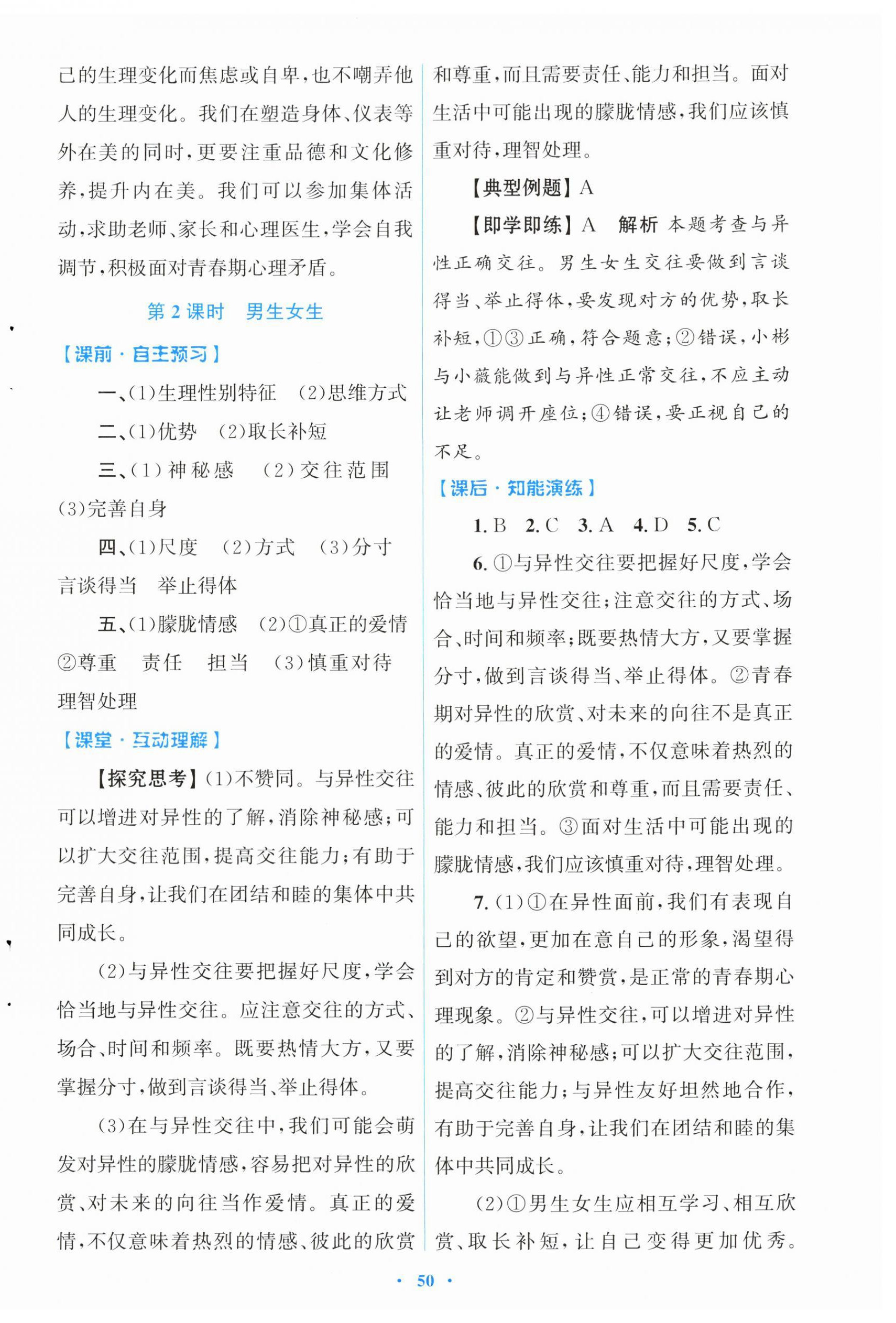 2025年同步测控优化设计七年级道德与法治下册人教版 第2页