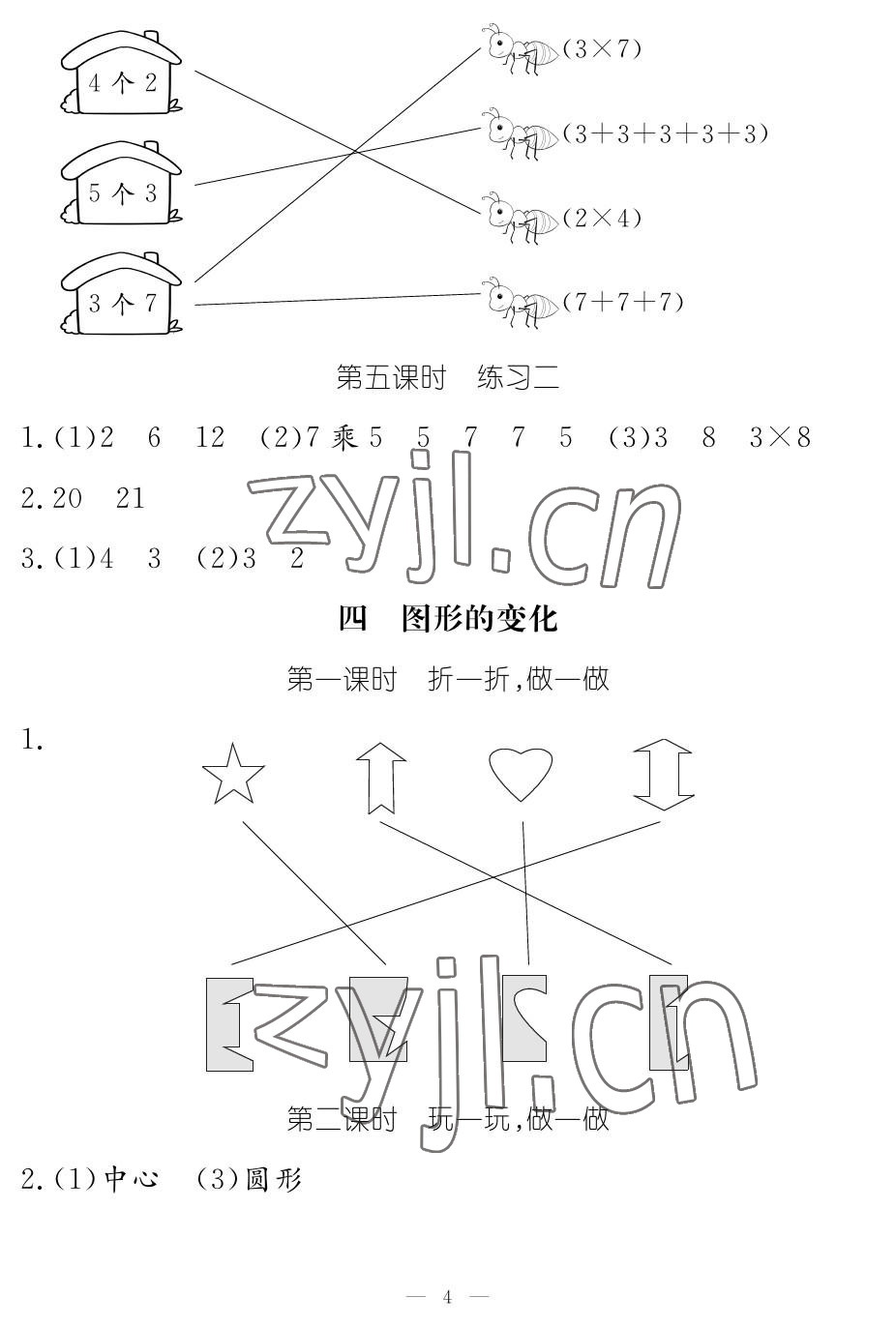 2023年作业本江西教育出版社二年级数学上册北师大版 参考答案第4页