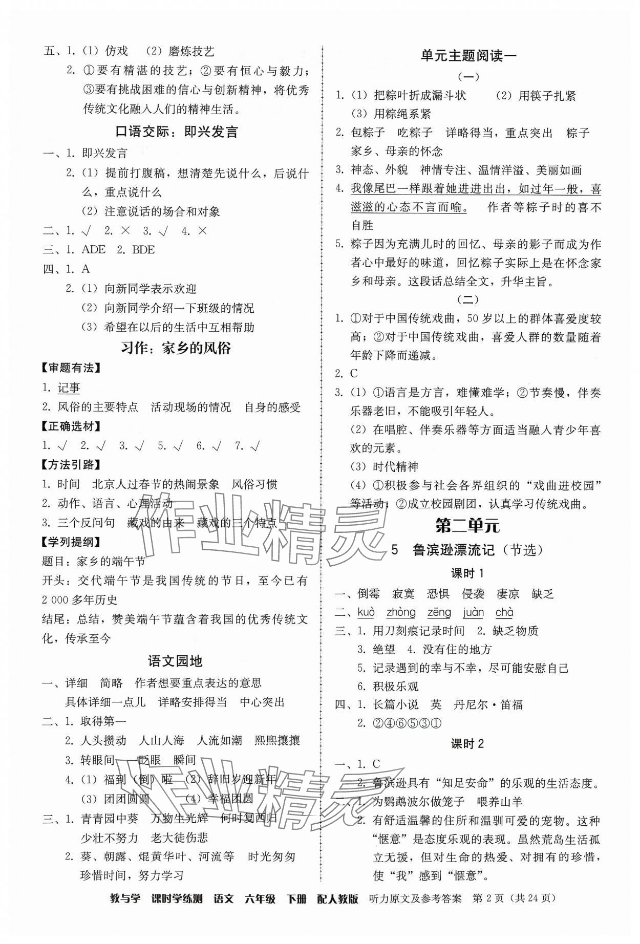 2024年教與學(xué)課時(shí)學(xué)練測(cè)六年級(jí)語文下冊(cè)人教版 參考答案第2頁