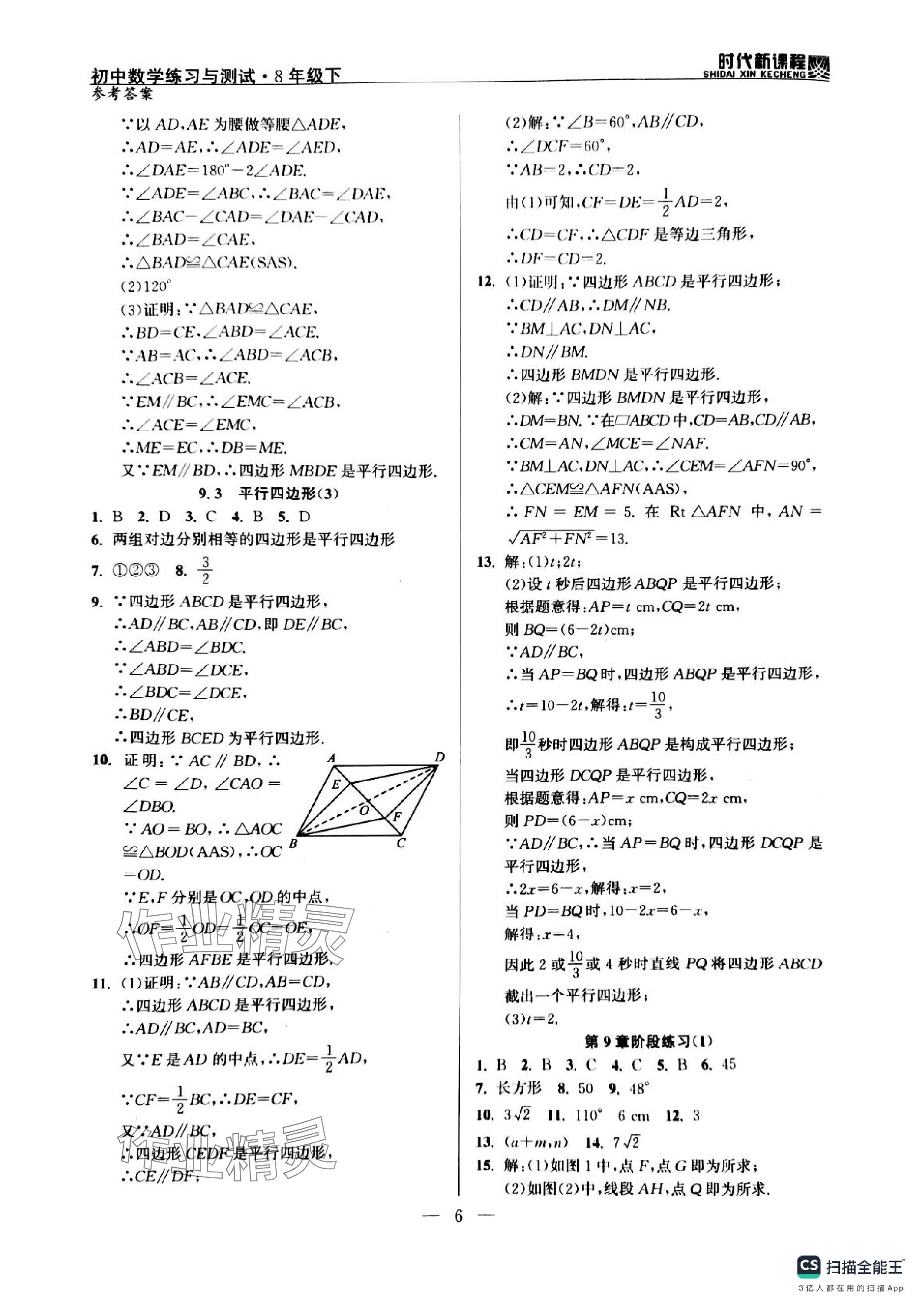 2024年時代新課程八年級數(shù)學下冊蘇科版 參考答案第6頁