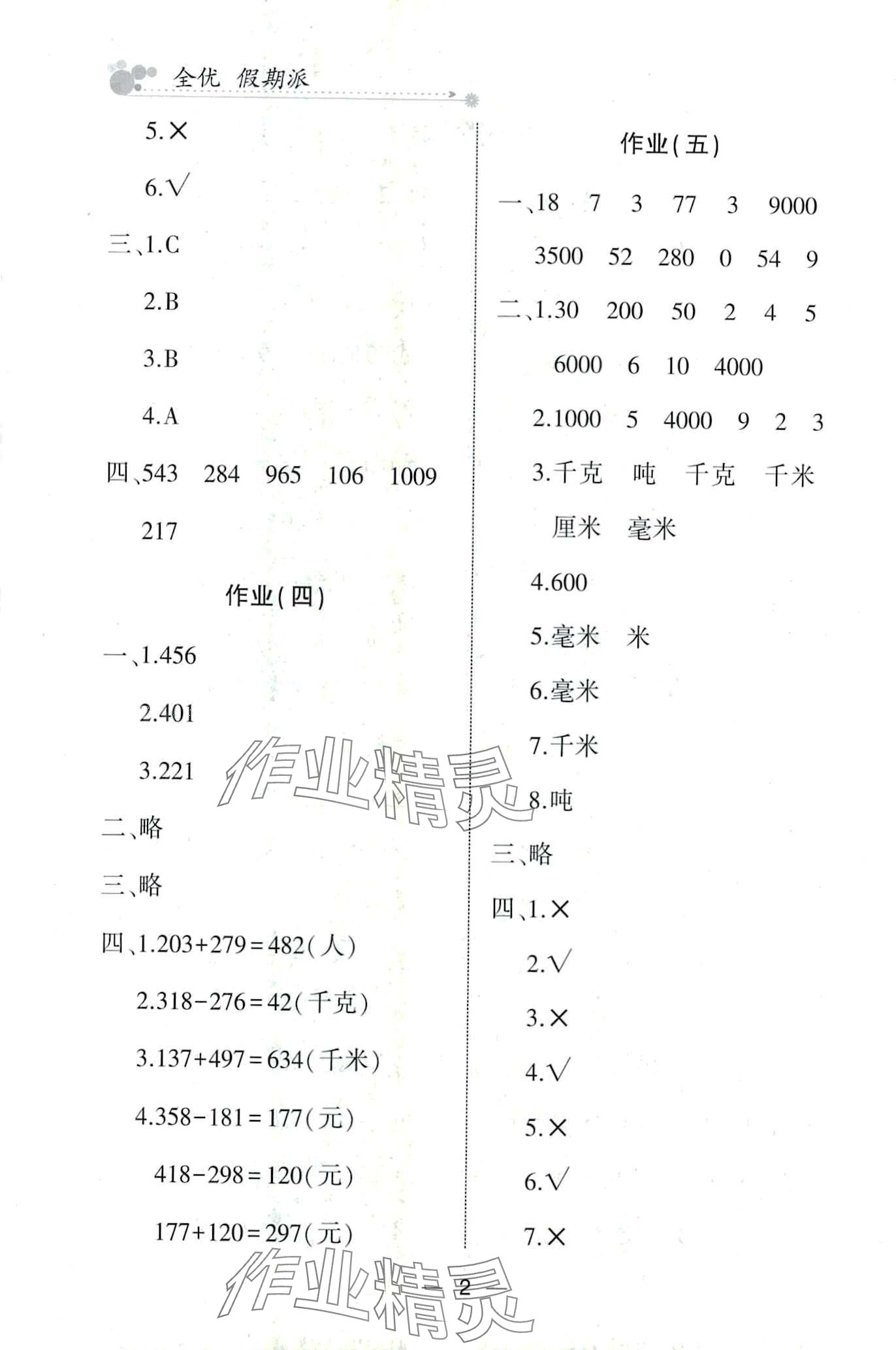 2024年全優(yōu)假期派三年級數(shù)學(xué)人教版 第2頁