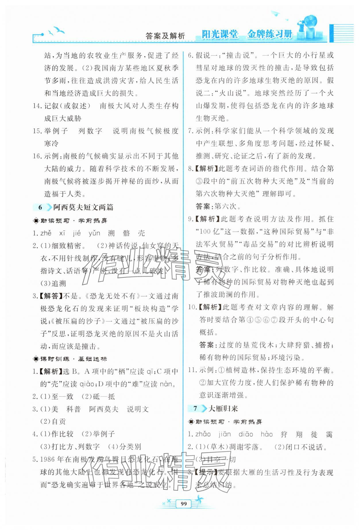2025年陽光課堂金牌練習(xí)冊八年級語文下冊人教版福建專版 第5頁