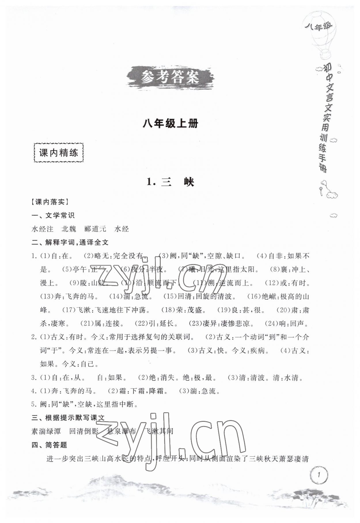 2023年初中文言文實(shí)用訓(xùn)練手冊八年級(jí)語文人教版 第1頁