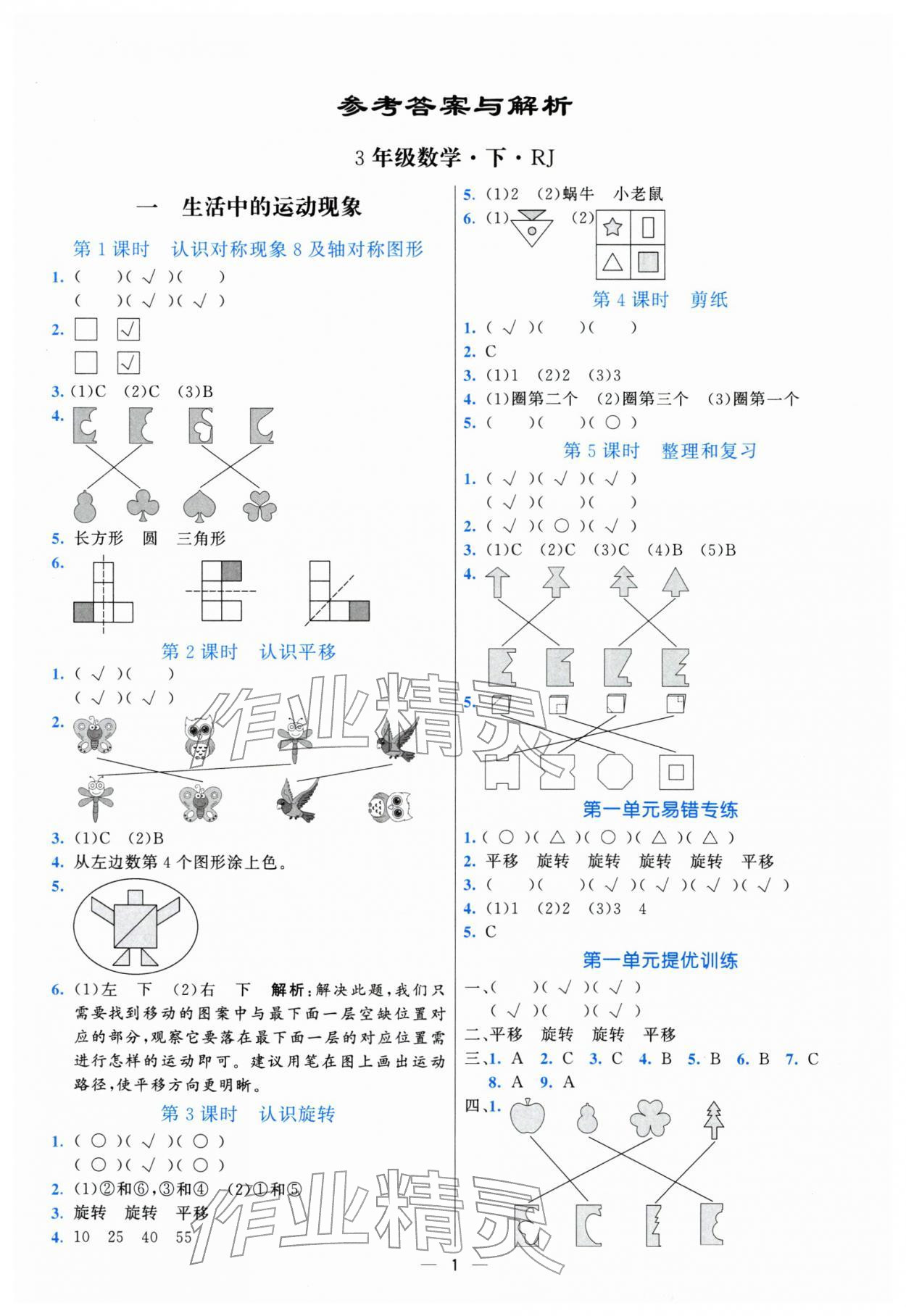 2026年亮点激活提优天天练三年级数学下册人教版&nbsp;第1页