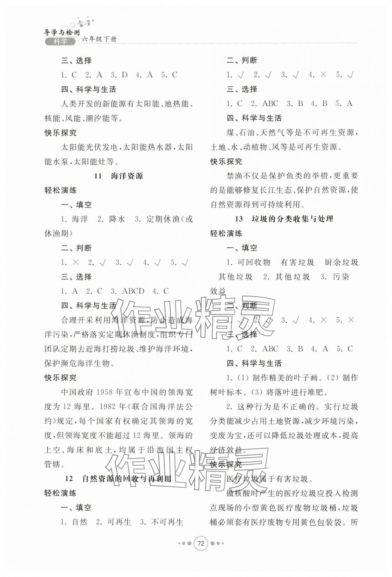 2024年導(dǎo)學(xué)與檢測六年級科學(xué)下冊青島版 參考答案第5頁