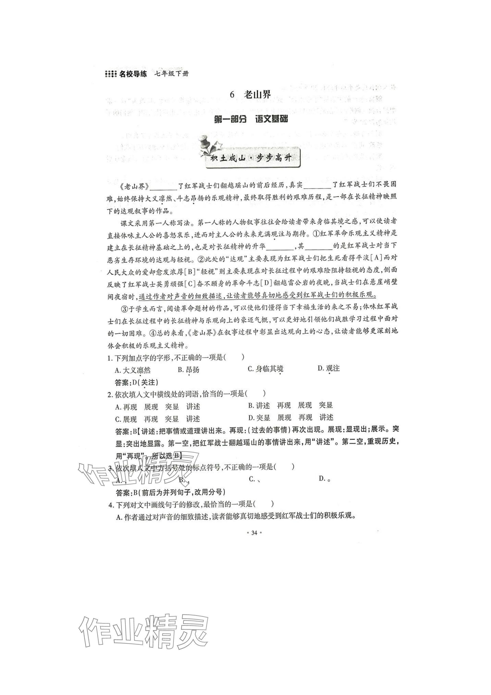 2025年名校导练七年级语文下册人教版 参考答案第34页