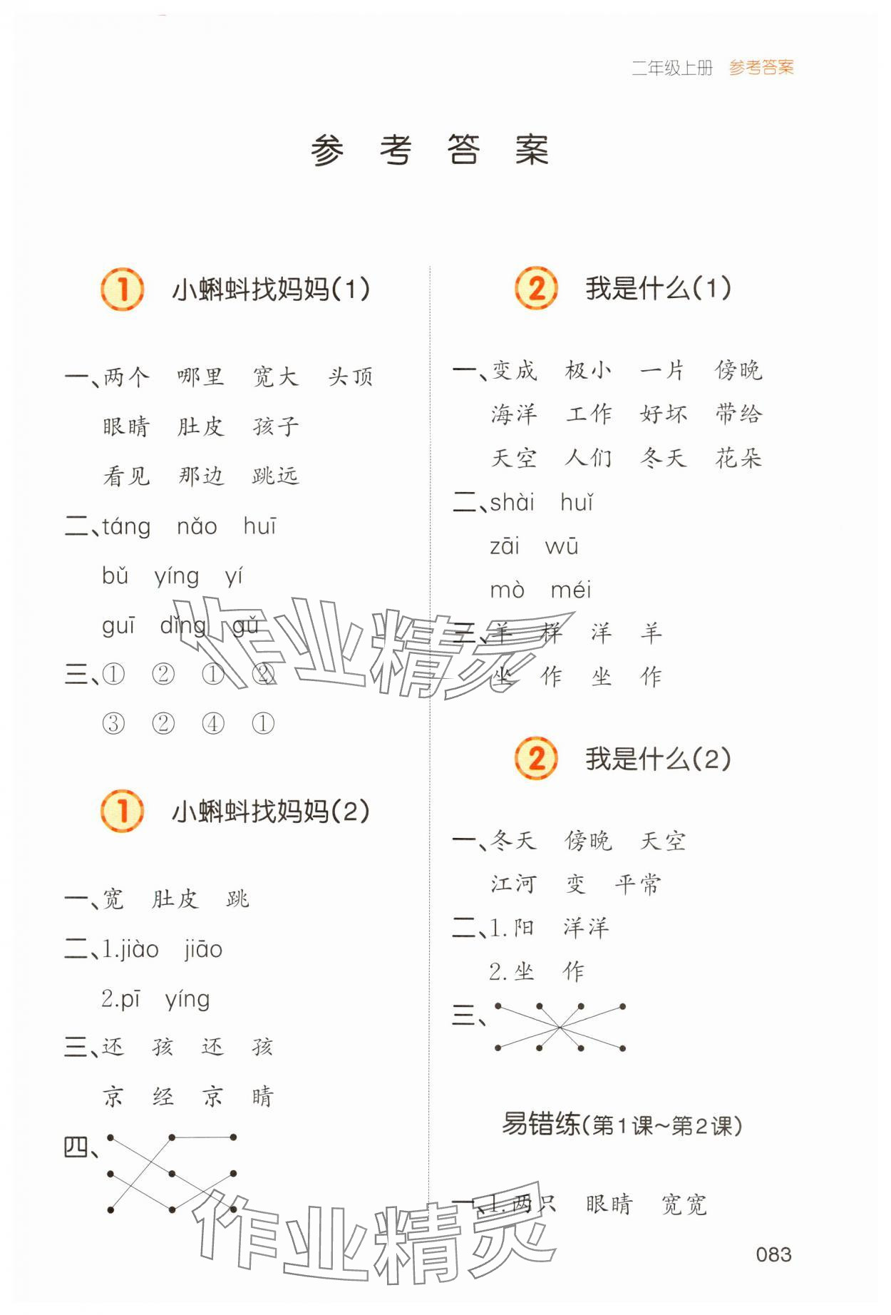 2023年一本默寫能力訓練100分二年級語文上冊人教版 參考答案第1頁