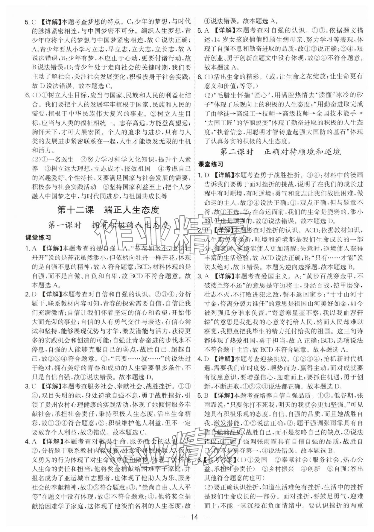 2024年名師金典七年級道德與法治上冊人教版深圳專版 參考答案第14頁