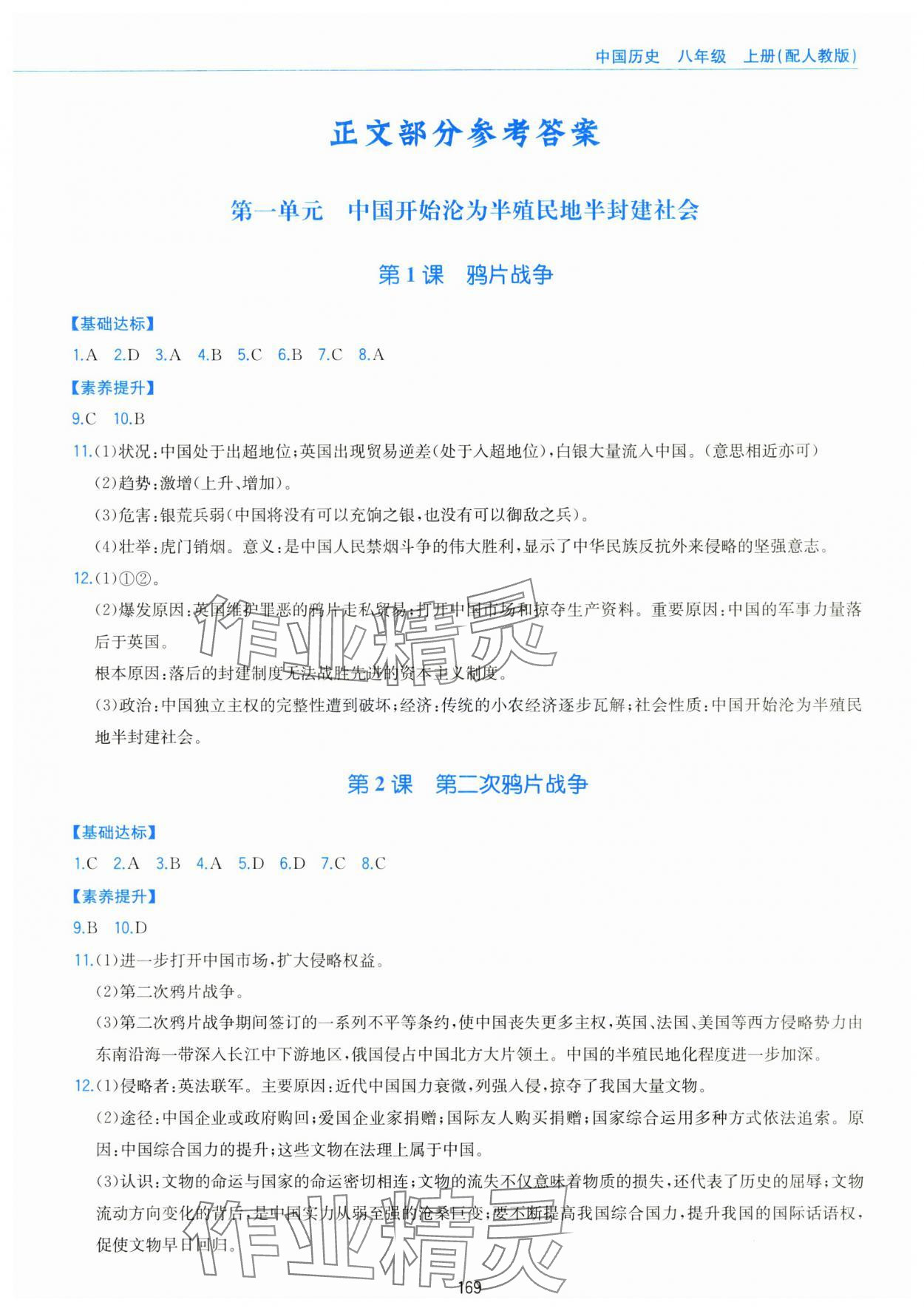 2025年新编基础训练黄山书社八年级历史上册人教版 第1页