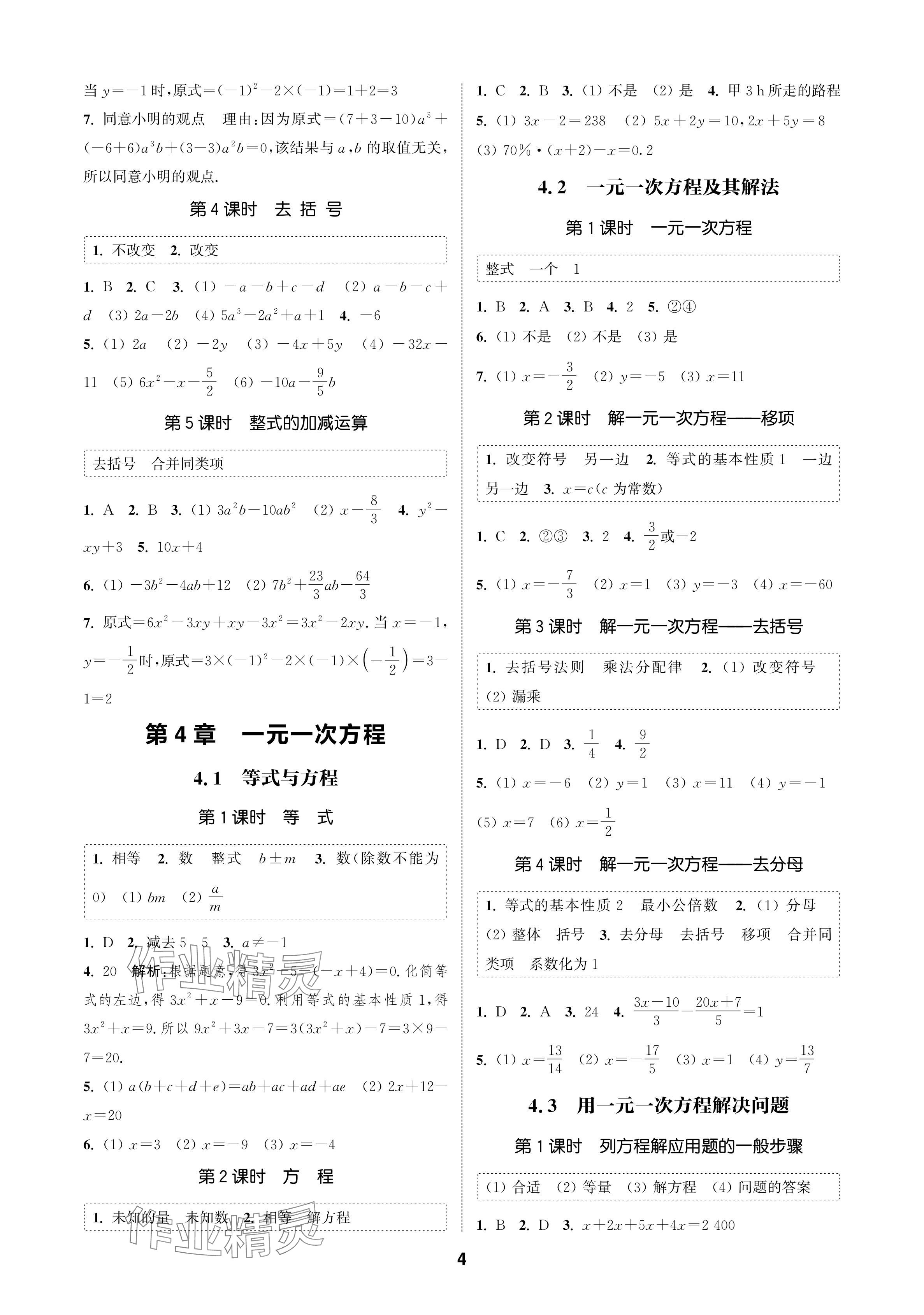 2024年通成學(xué)典課時作業(yè)本七年級數(shù)學(xué)上冊蘇科版蘇州專版 參考答案第4頁