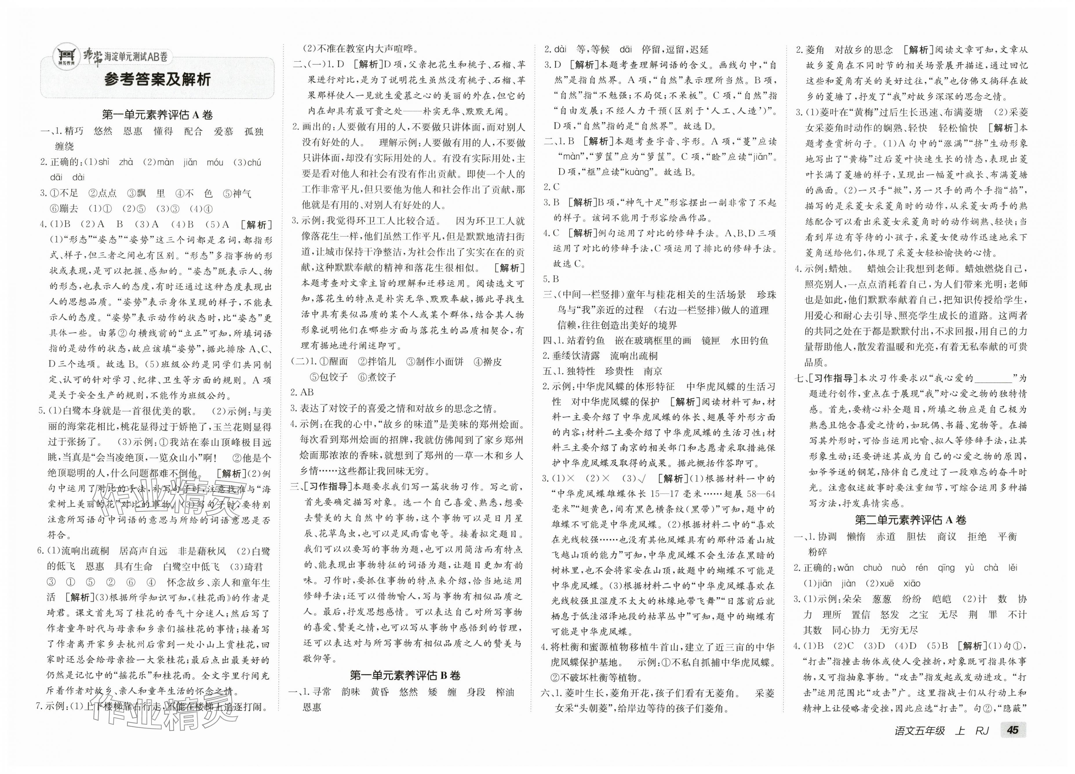 2025年海淀單元測試AB卷五年級語文上冊人教版 第1頁