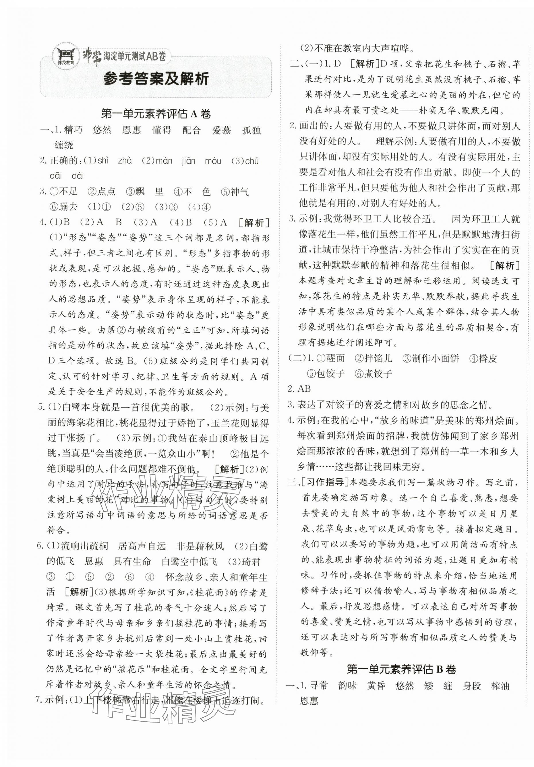 2025年海淀单元测试AB卷五年级语文上册人教版 第1页