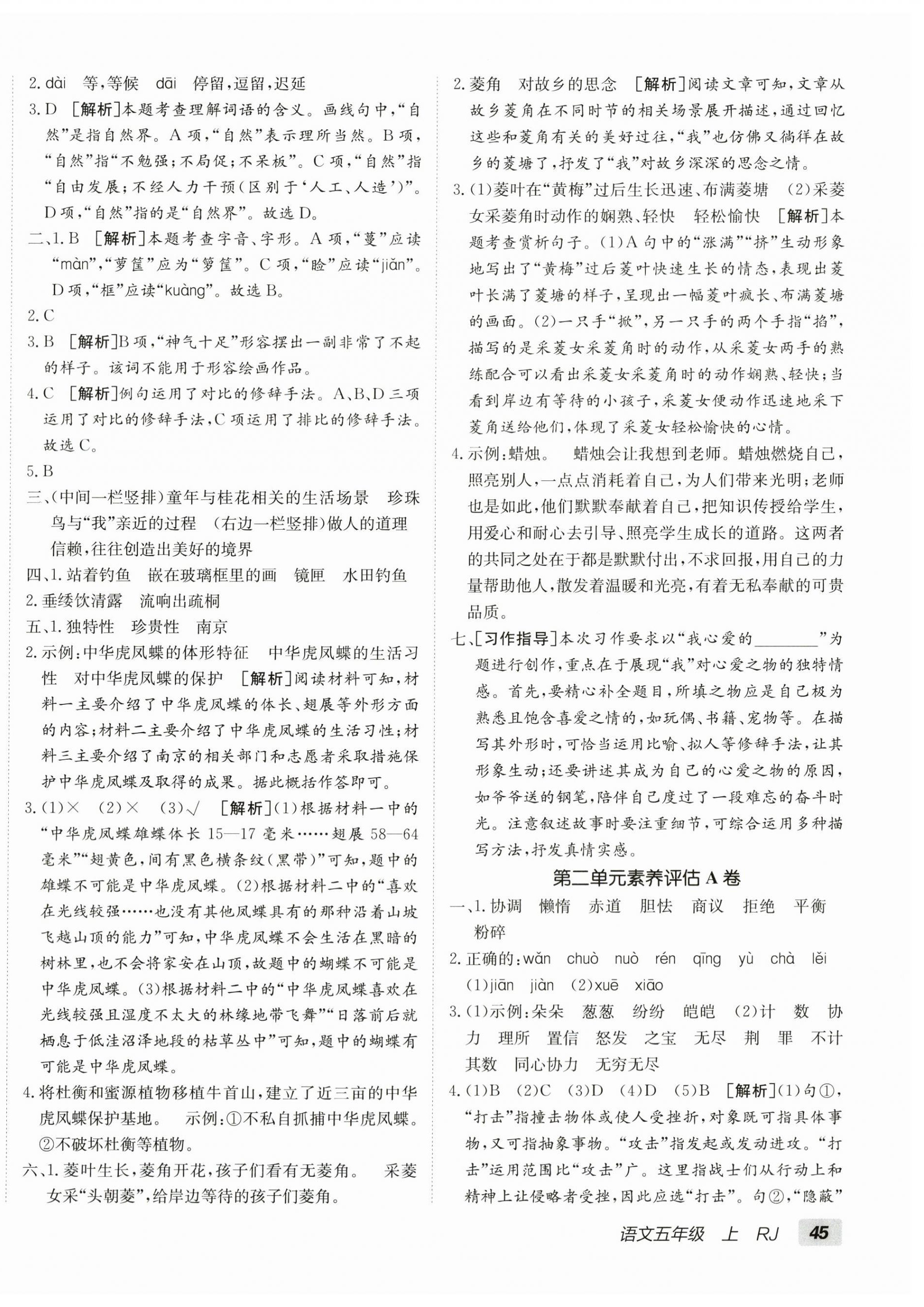 2025年海淀单元测试AB卷五年级语文上册人教版 第2页