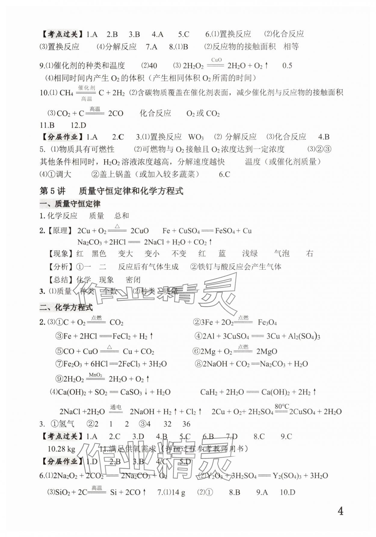 2025年中考化学攻略深圳专版&nbsp;参考答案第4页