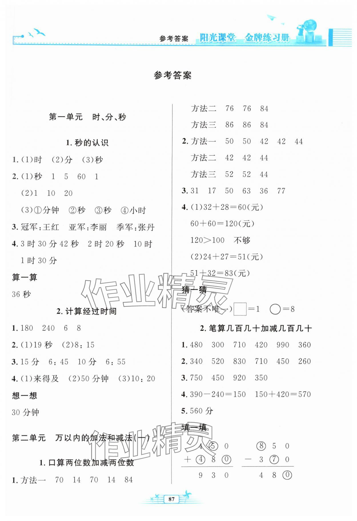 2024年陽光課堂金牌練習(xí)冊(cè)三年級(jí)數(shù)學(xué)上冊(cè)人教版 參考答案第1頁