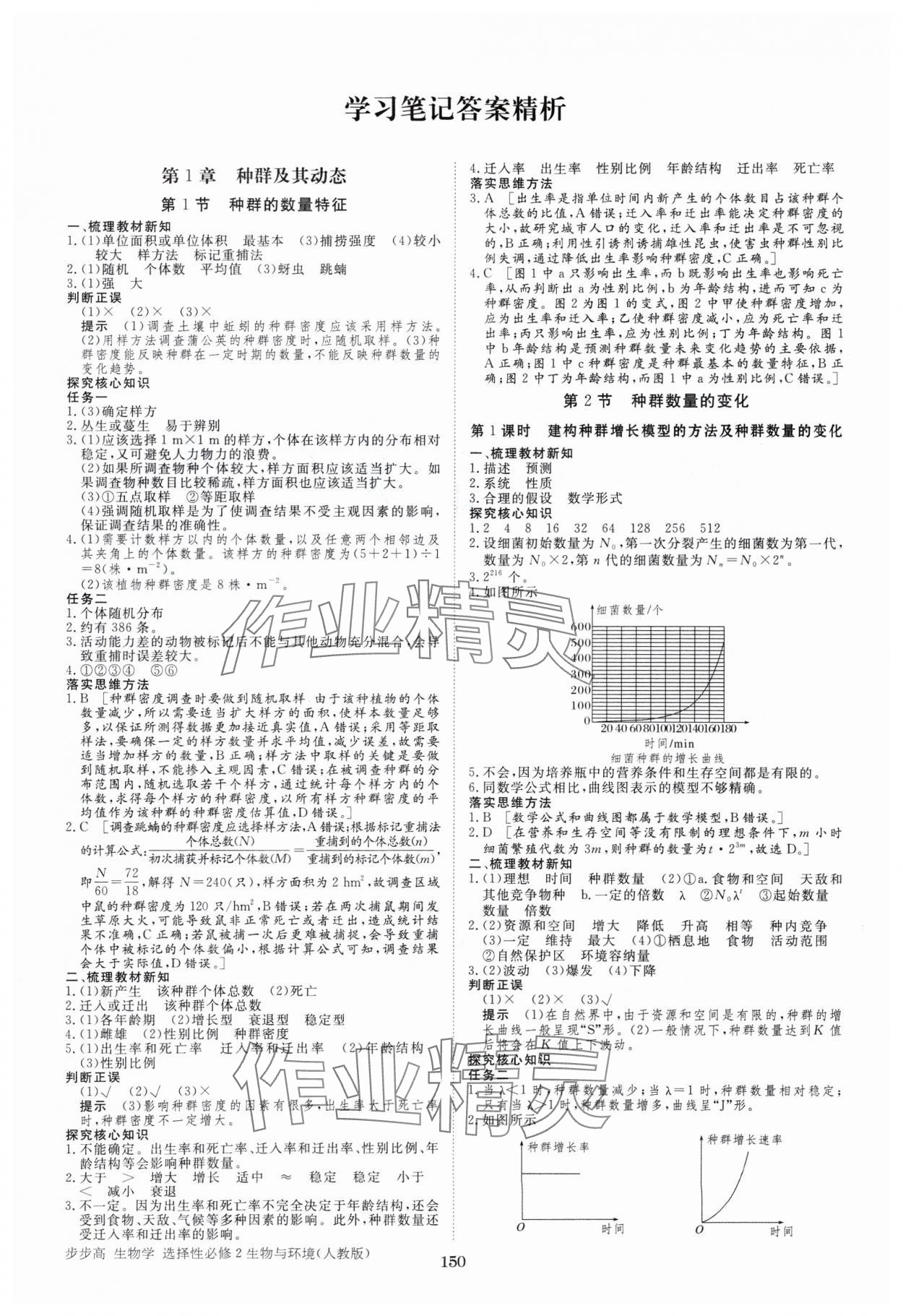 2025年步步高學(xué)習(xí)筆記高中生物選擇性必修2人教版 參考答案第1頁