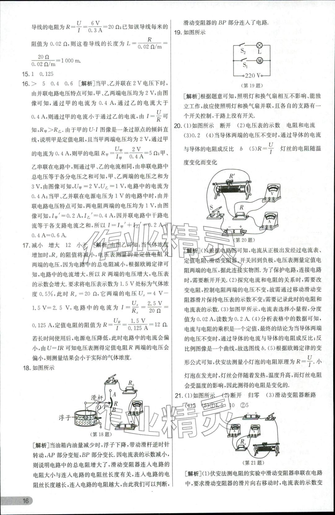 2025年实验班提优大考卷九年级物理全一册人教版 参考答案第16页