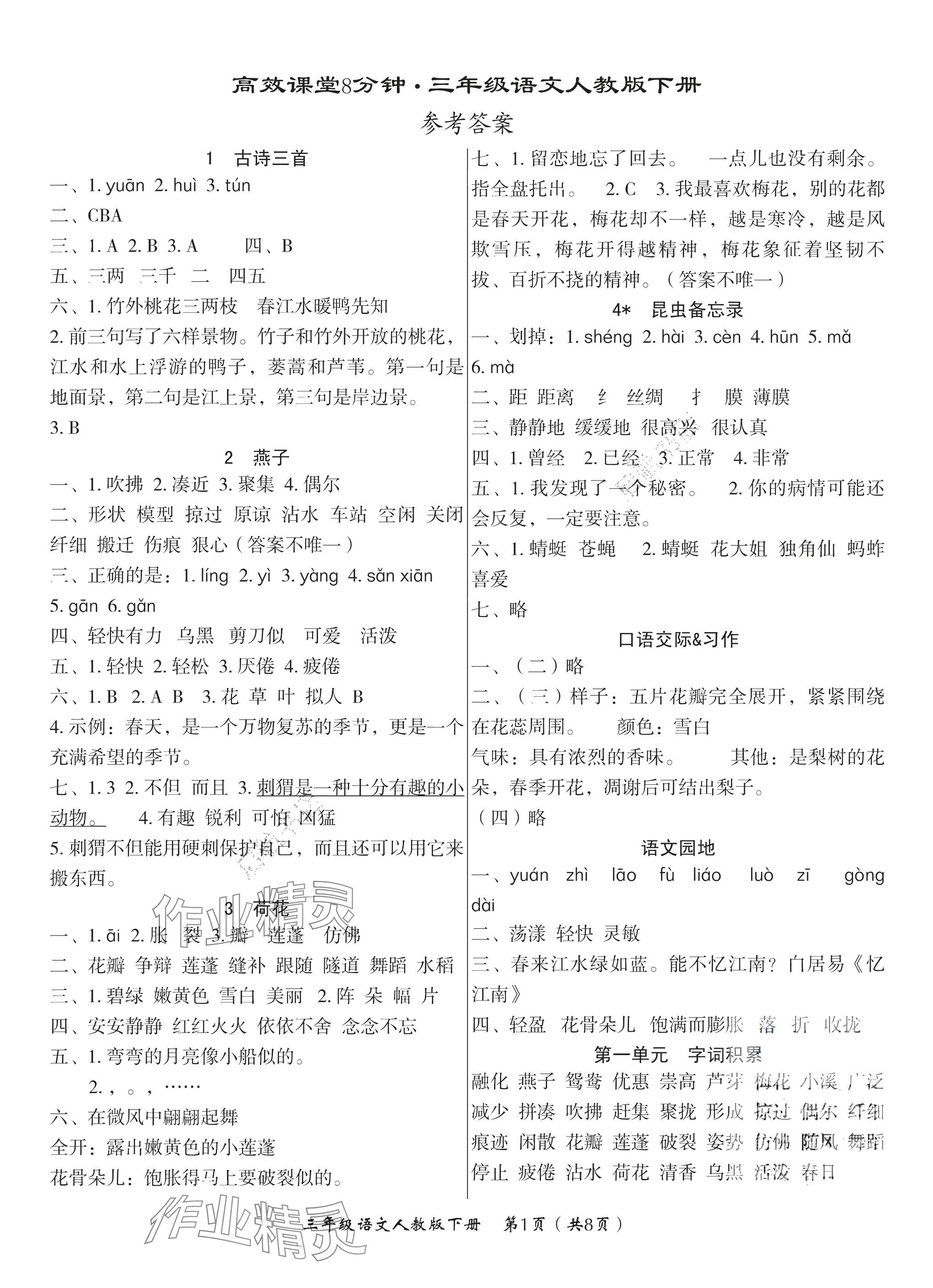 2025年高效課堂8分鐘三年級語文下冊人教版 參考答案第1頁