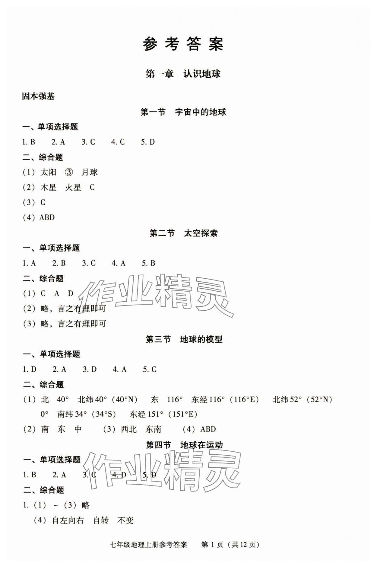 2025年学习探究诊断七年级地理上册人教版 第1页