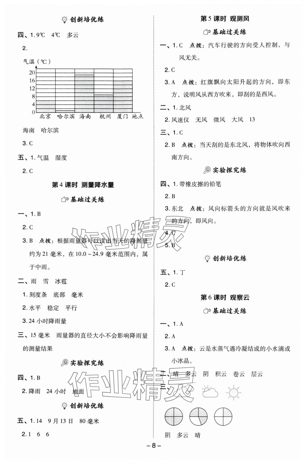 2024年綜合應(yīng)用創(chuàng)新題典中點(diǎn)三年級(jí)科學(xué)上冊(cè)教科版 參考答案第8頁(yè)