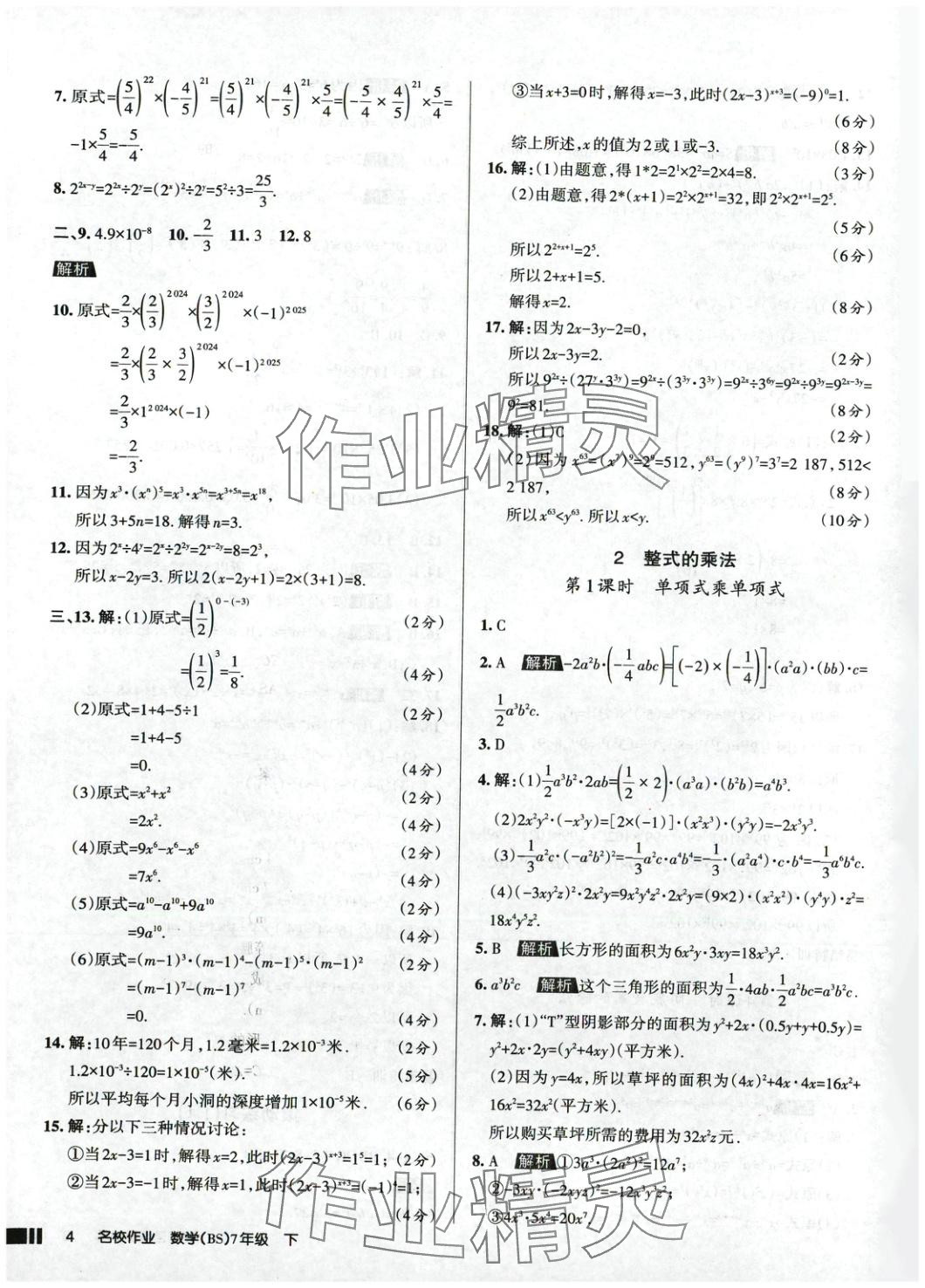 2025年名校作業(yè)七年級(jí)數(shù)學(xué)下冊(cè)北師大版 參考答案第4頁(yè)
