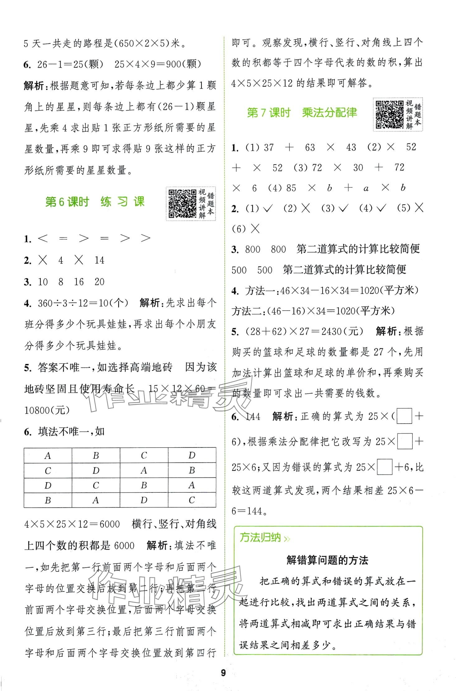 2024年拔尖特训四年级数学下册青岛版 第9页