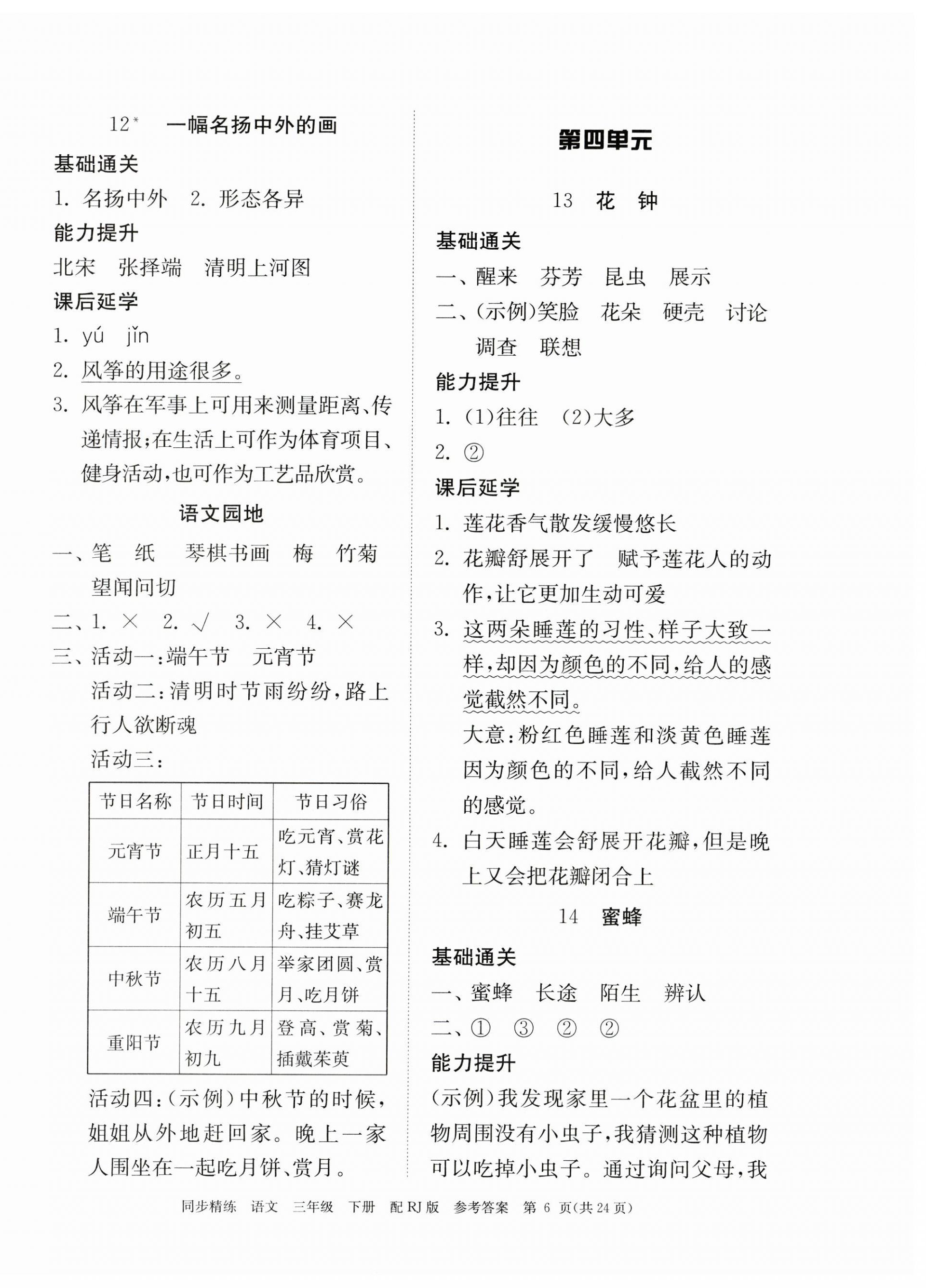 2024年同步精練廣東教育出版社三年級語文下冊人教版 第6頁
