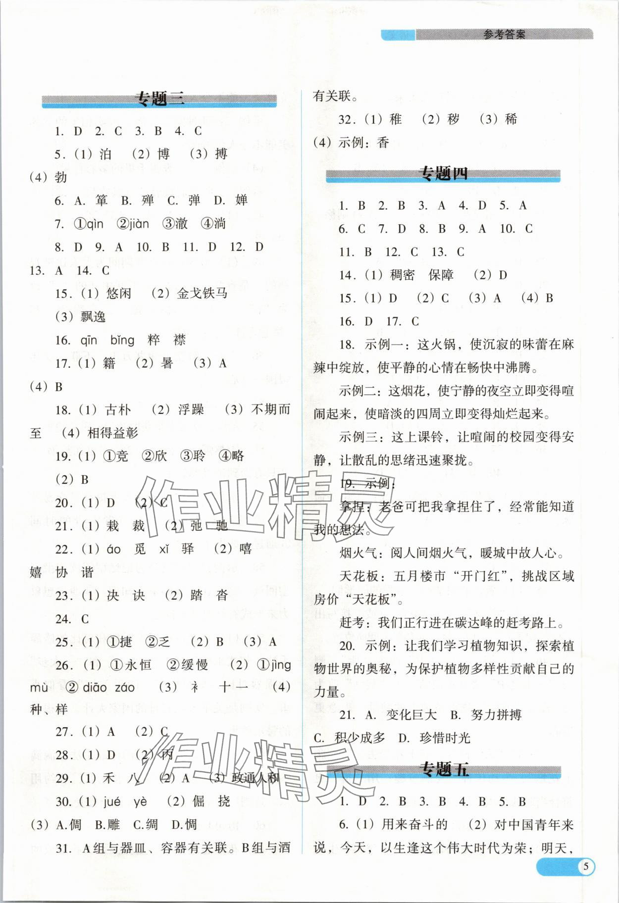 2024年中考復(fù)習(xí)指導(dǎo)與優(yōu)化訓(xùn)練語文山西專版 參考答案第5頁