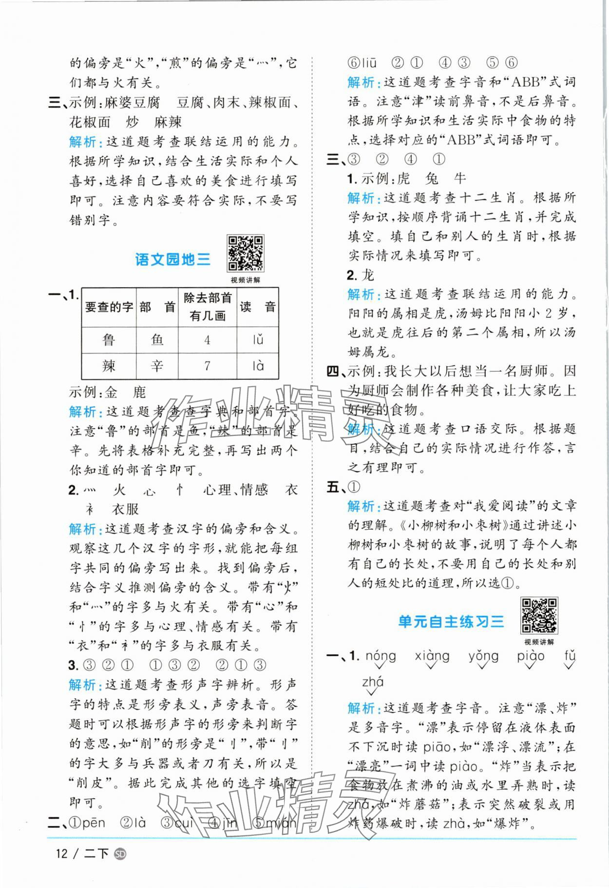 2025年陽光同學(xué)課時優(yōu)化作業(yè)二年級語文下冊人教版菏澤專版 參考答案第12頁