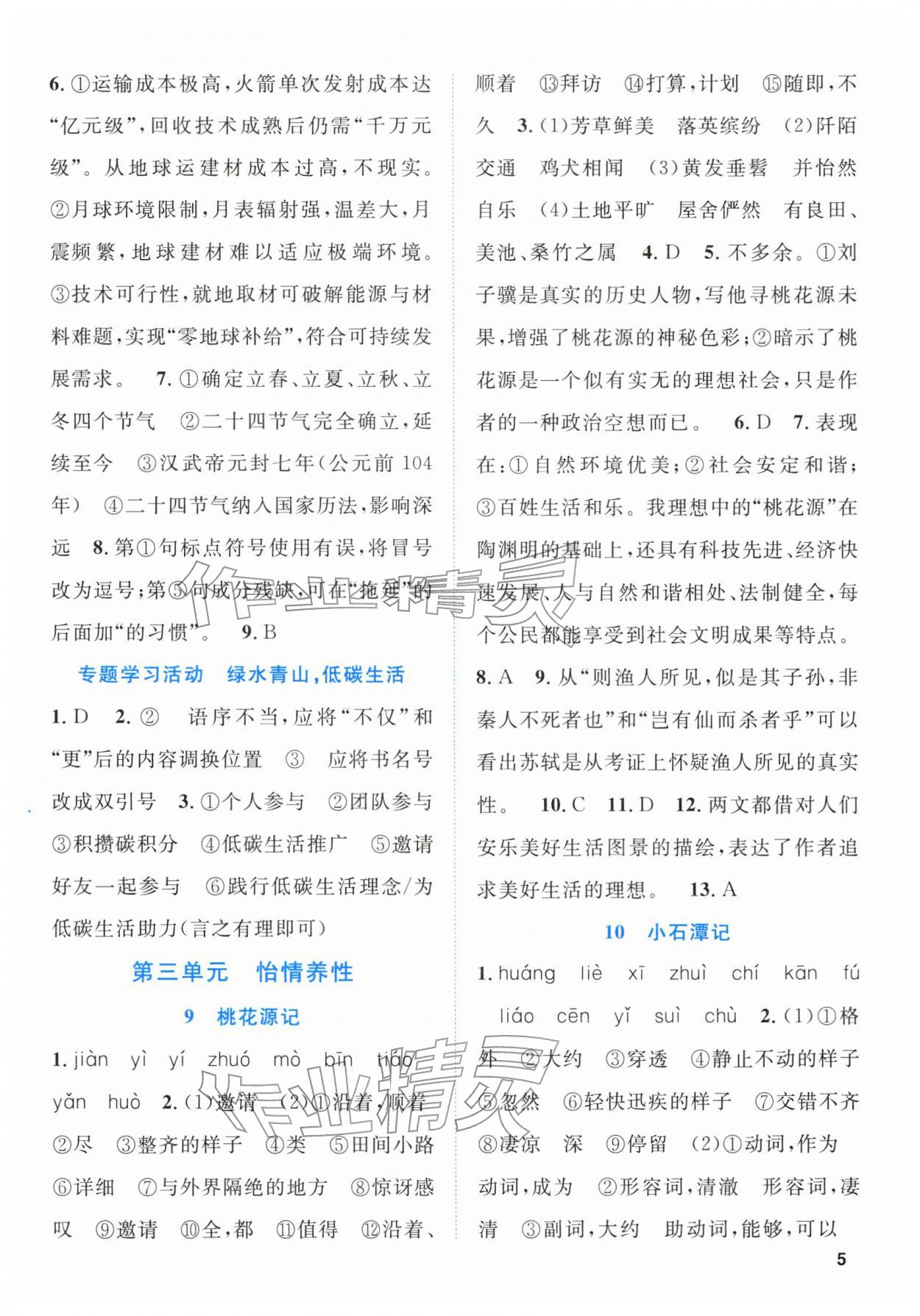 2026年语文同步学与练八年级语文下册人教版贵州专版&nbsp;第5页