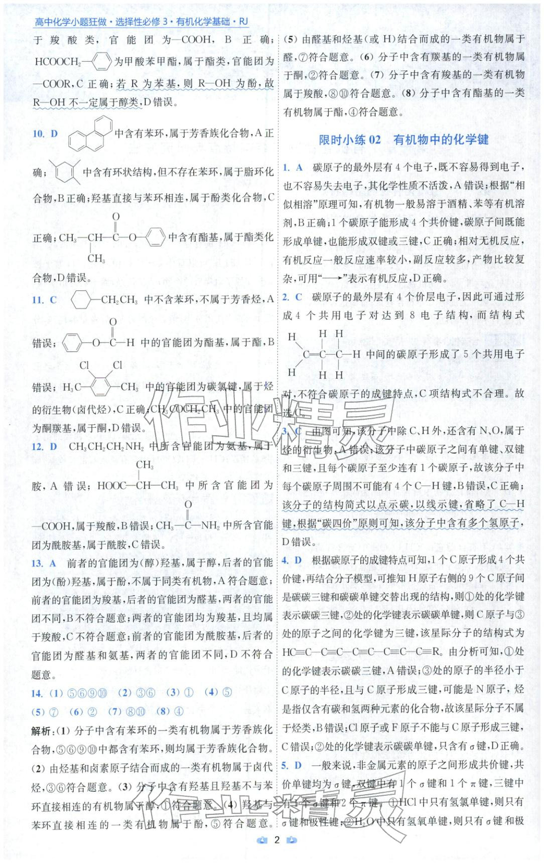 2025年小题狂做高中化学选择性必修第三册人教版 第2页
