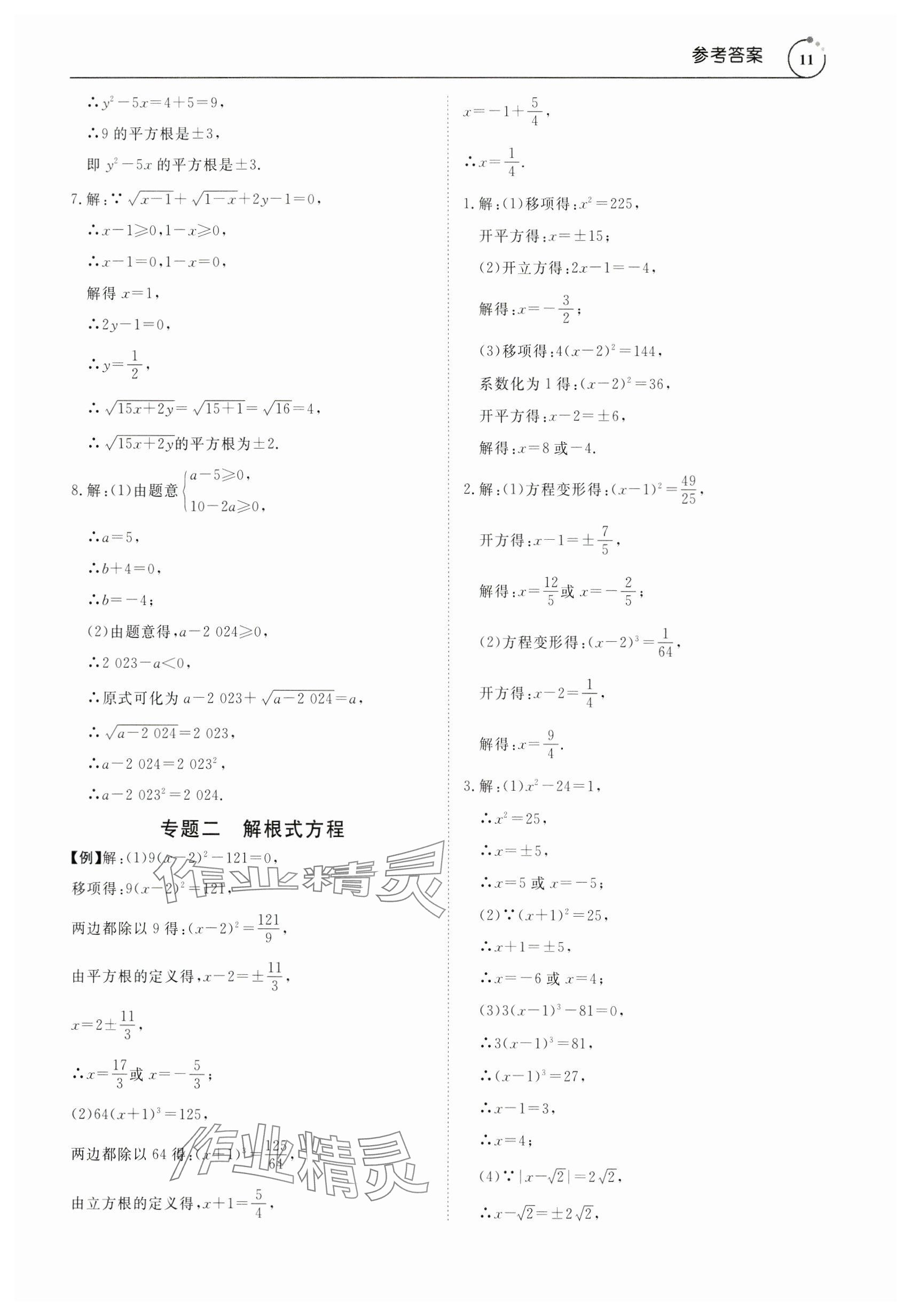 2024年新勢力思維七年級數(shù)學(xué)下冊人教版 參考答案第11頁