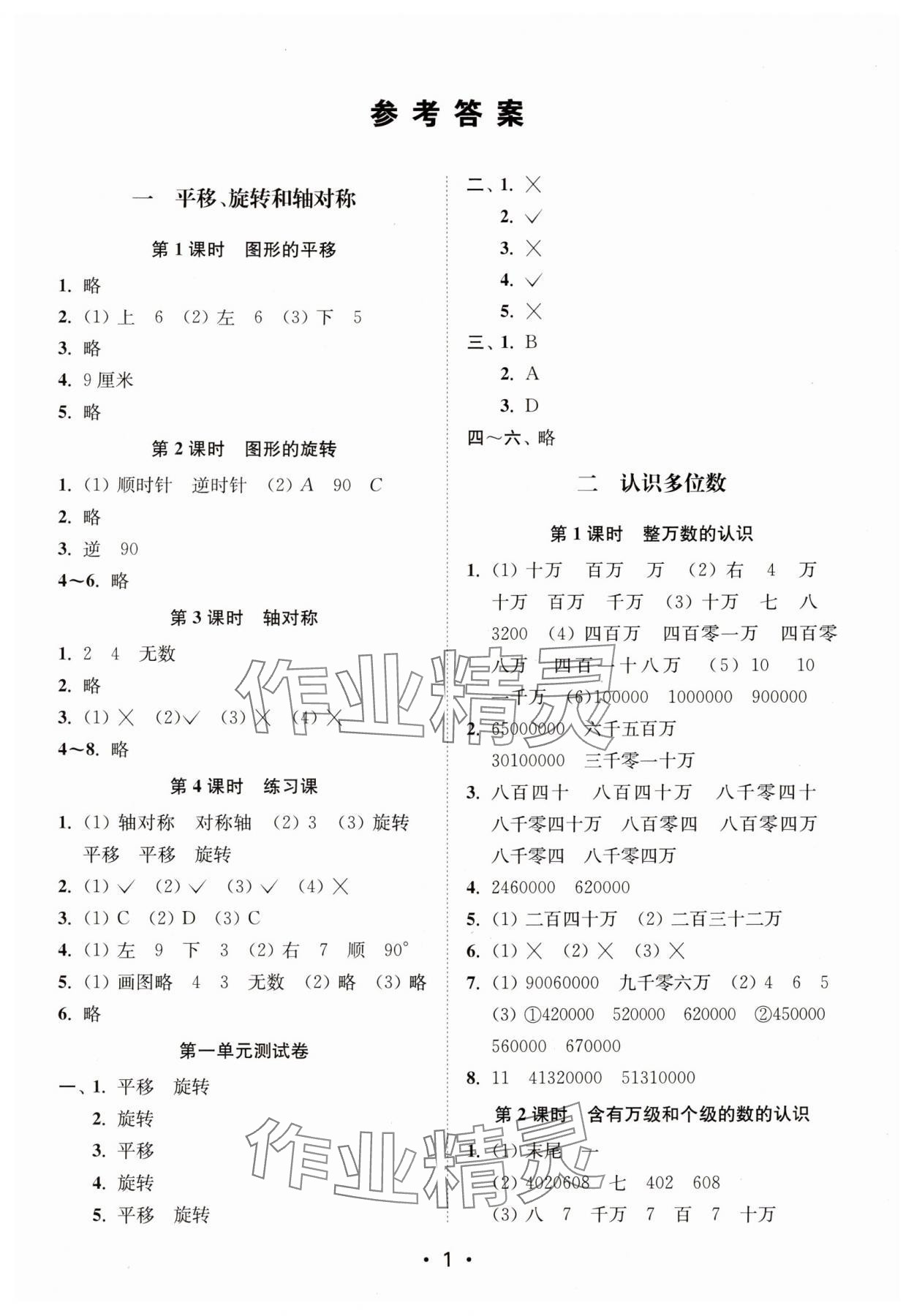 2024年創(chuàng)新課時作業(yè)本四年級數(shù)學(xué)下冊蘇教版 參考答案第1頁