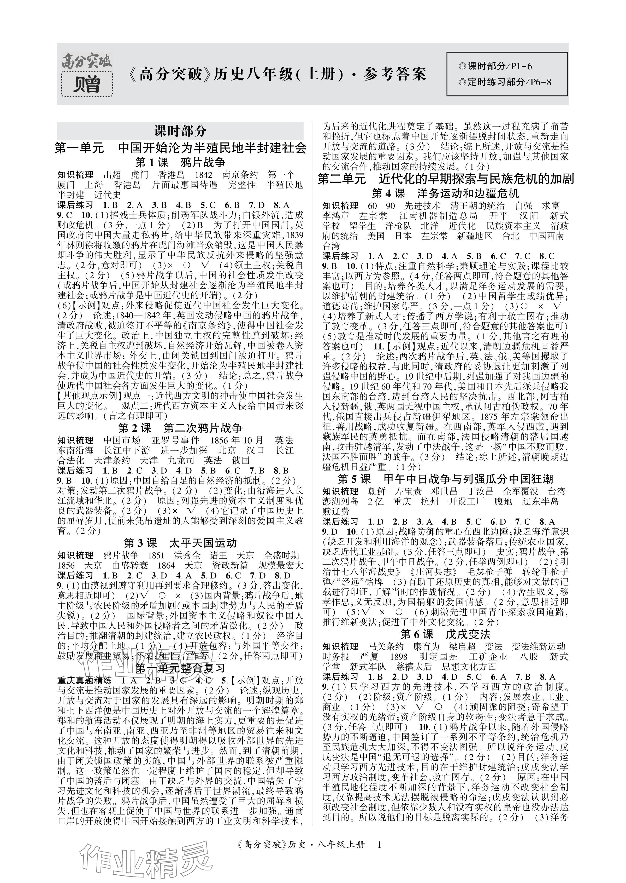 2024年高分突破课时达标讲练测八年级历史上册人教版 参考答案第1页