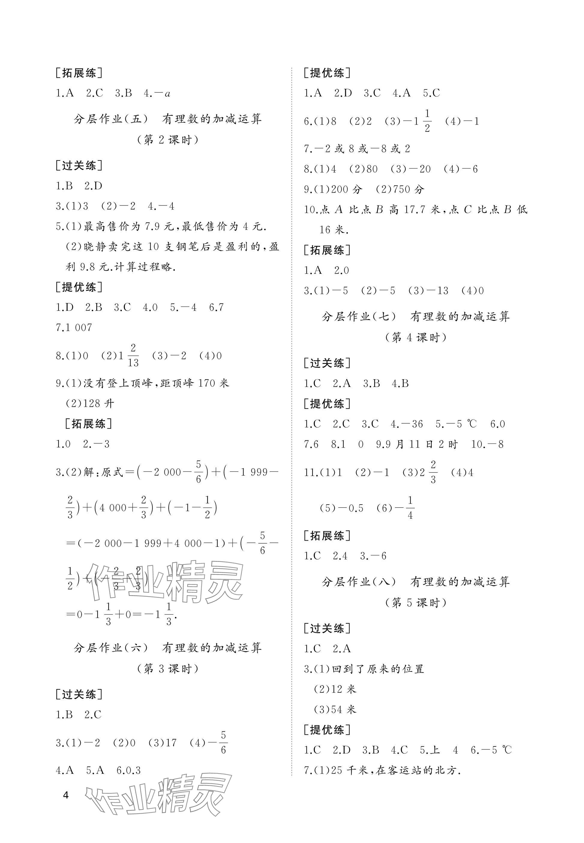 2025年精练课堂分层作业七年级数学上册北师大版&nbsp;参考答案第4页