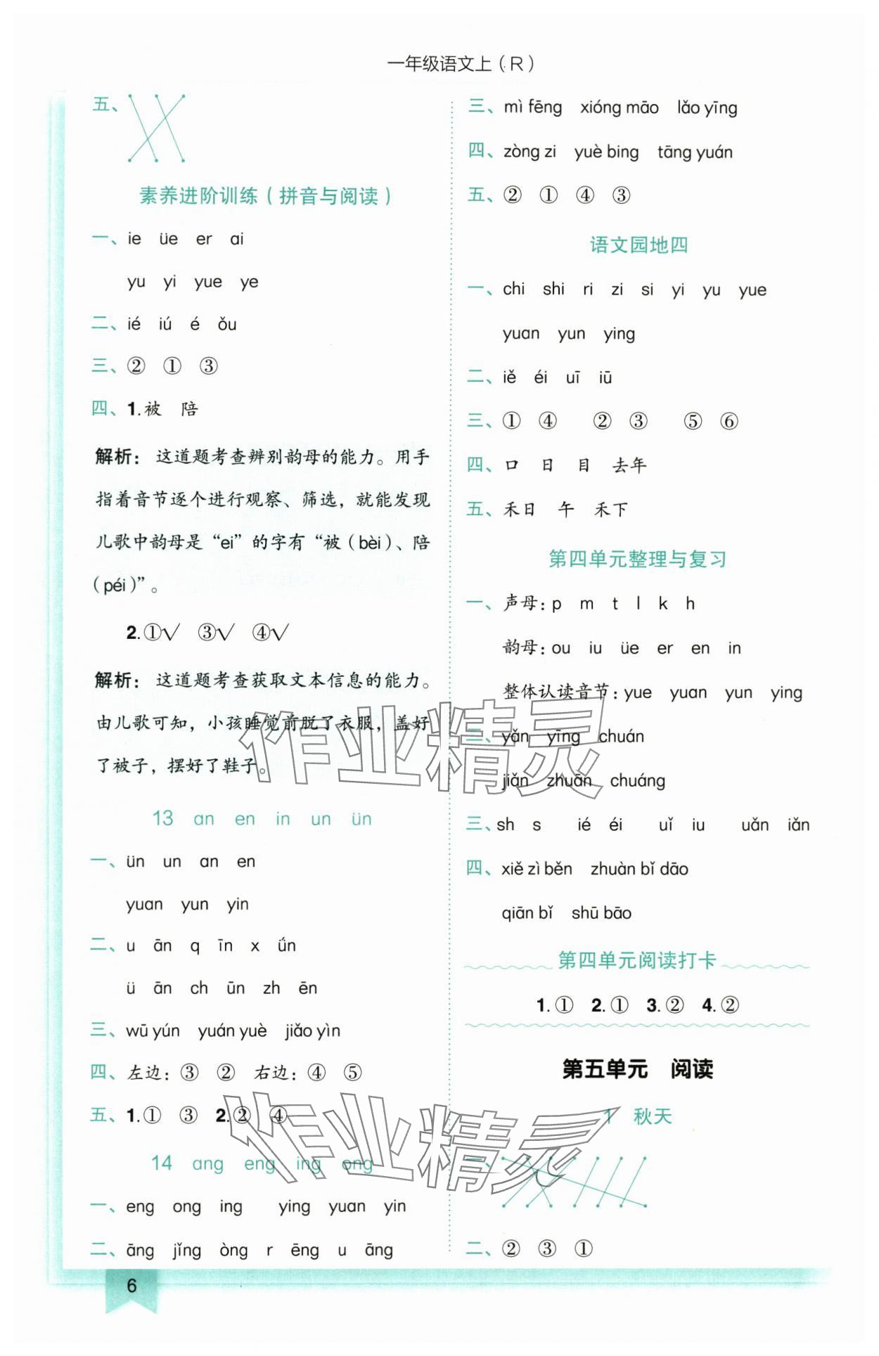 2025年黃岡小狀元作業(yè)本一年級(jí)語文上冊(cè)人教版 第6頁