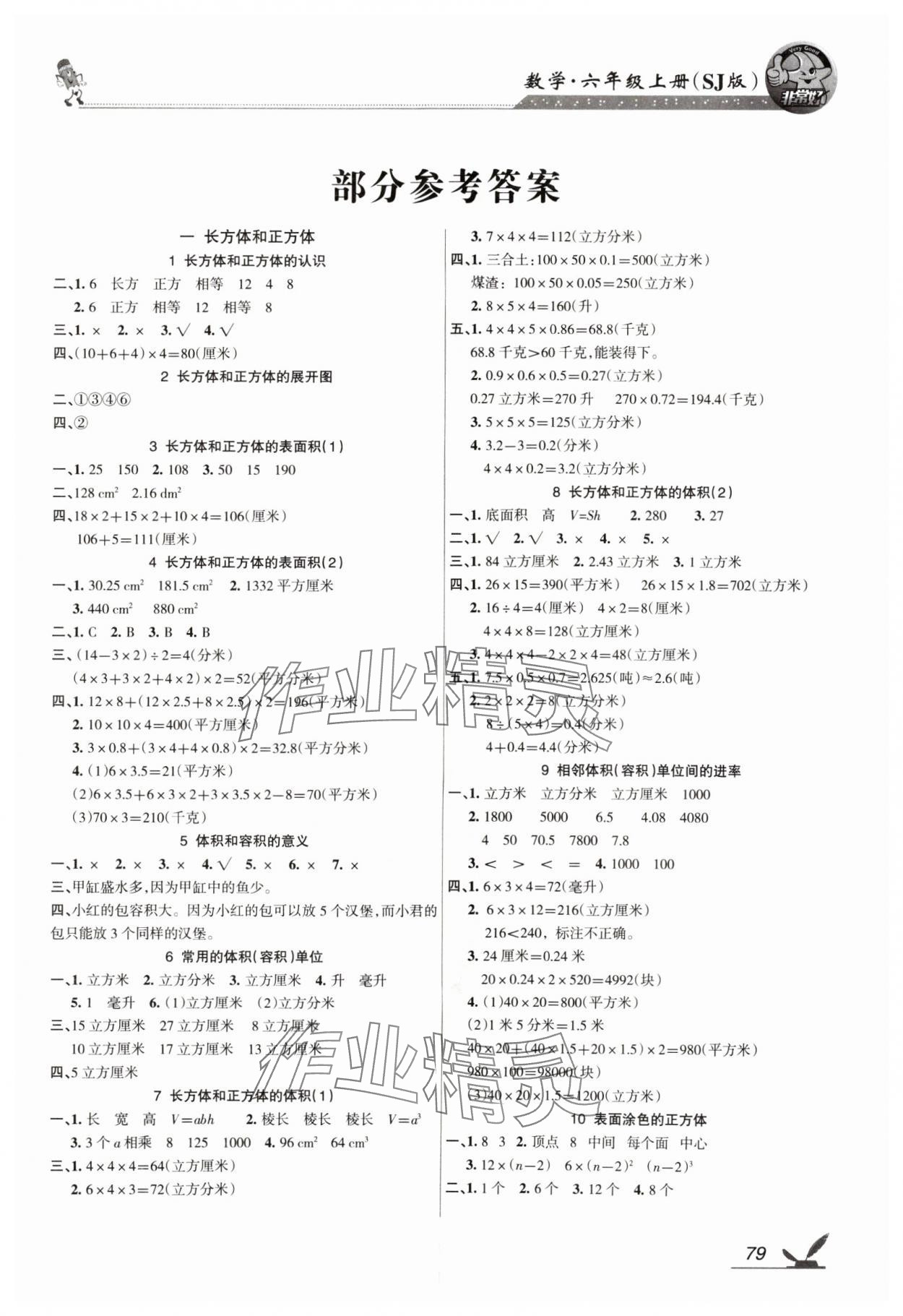 2024年全新鞏固練習(xí)六年級(jí)數(shù)學(xué)上冊(cè)蘇教版 參考答案第1頁