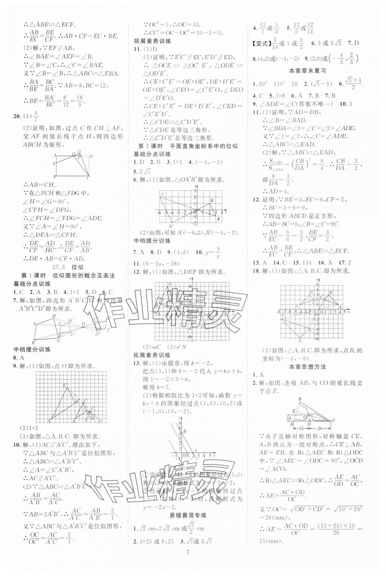 2025年暢行課堂九年級(jí)數(shù)學(xué)下冊(cè)人教版山西專版 參考答案第7頁