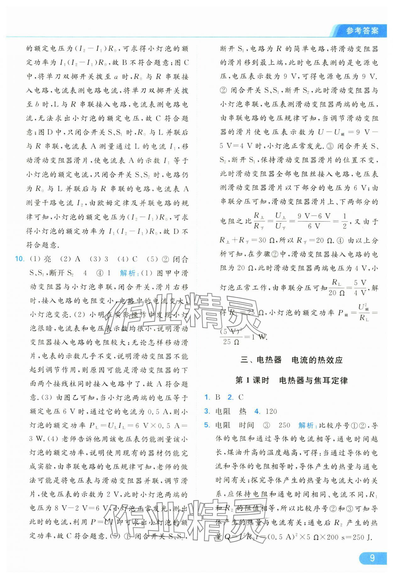 2025年亮點給力提優(yōu)課時作業(yè)本九年級物理下冊蘇科版 參考答案第9頁