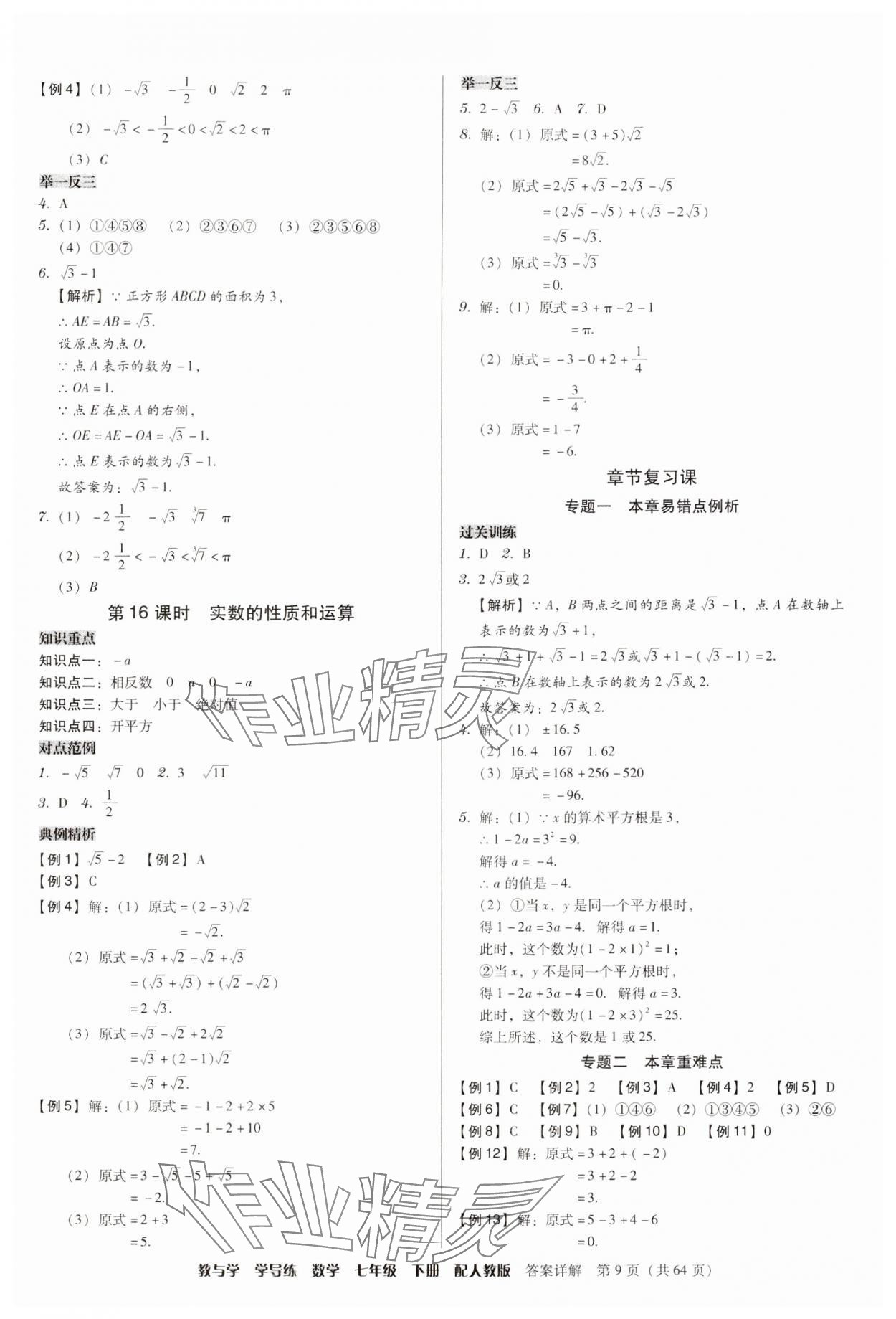 2025年教與學(xué)學(xué)導(dǎo)練七年級(jí)數(shù)學(xué)下冊(cè)人教版 參考答案第9頁(yè)