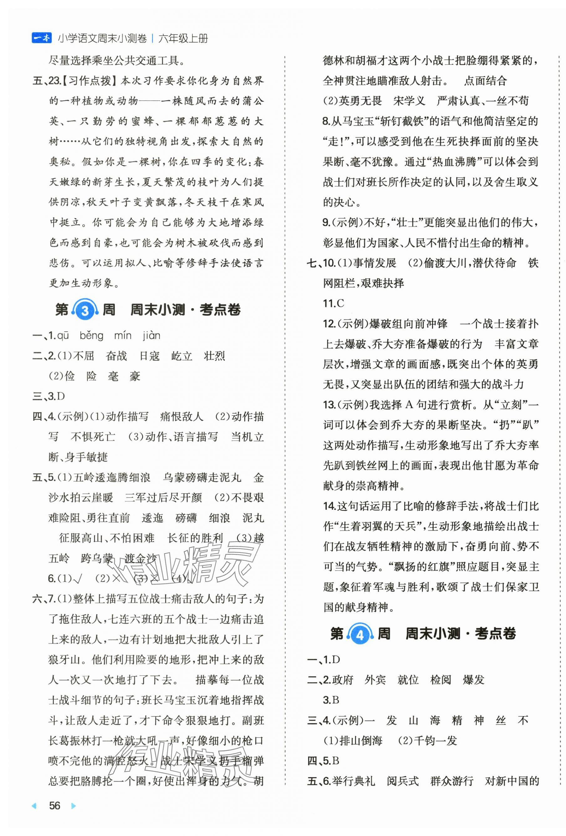 2025年一本周末小测卷六年级语文上册人教版&nbsp;第3页