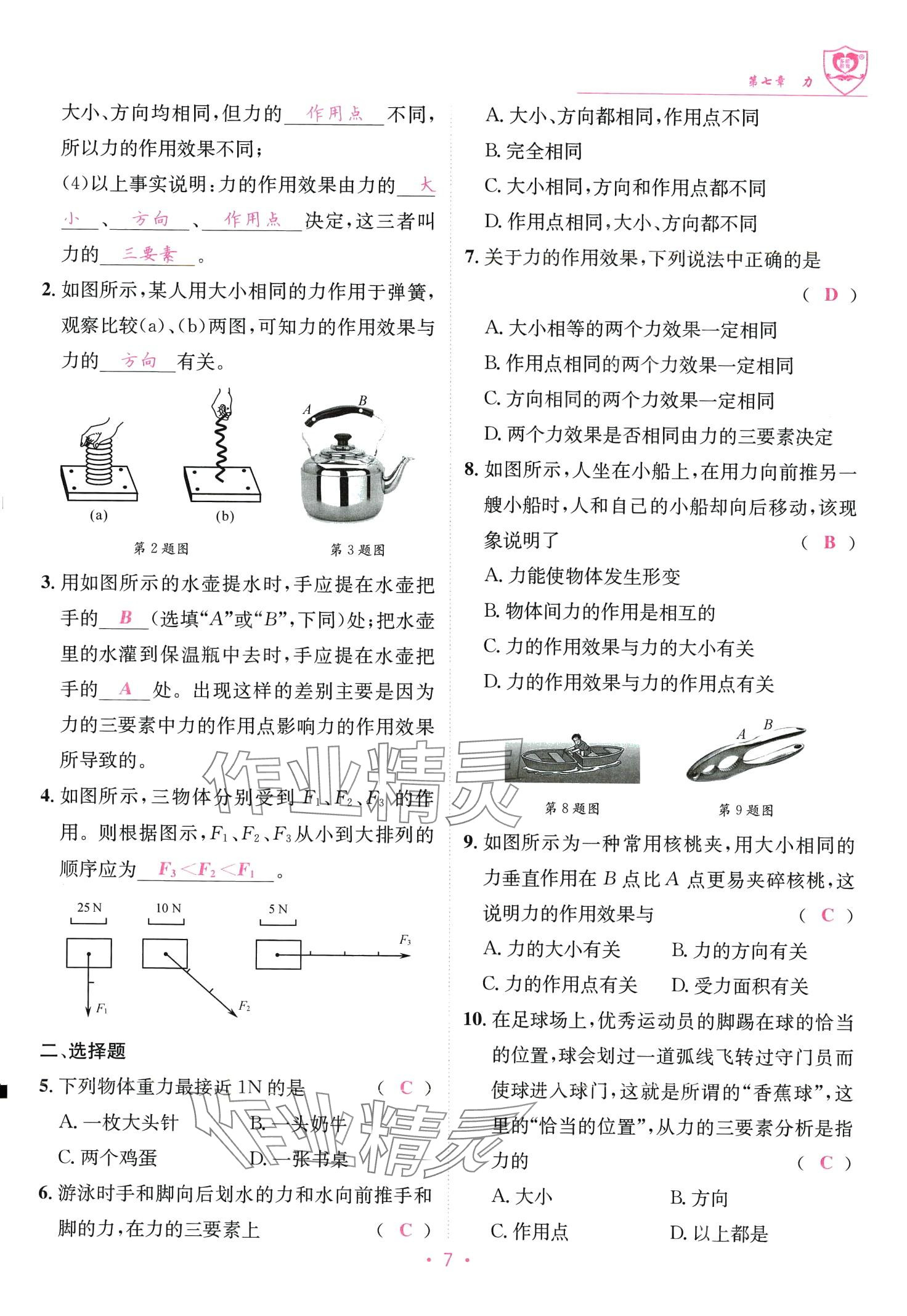 2024年指南針課堂優(yōu)化八年級(jí)物理下冊(cè)教科版 第7頁