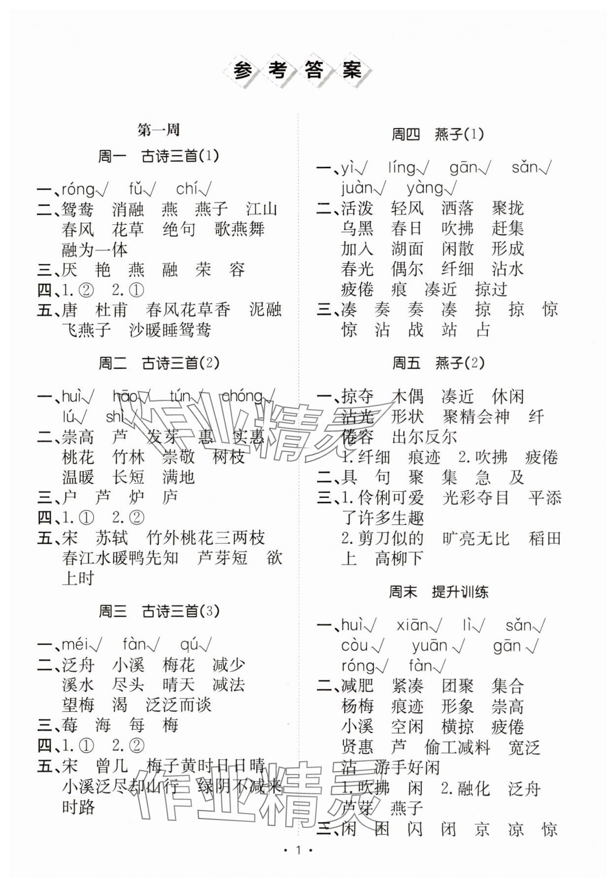 2025年小能手默寫達人三年級語文下冊人教版 參考答案第1頁
