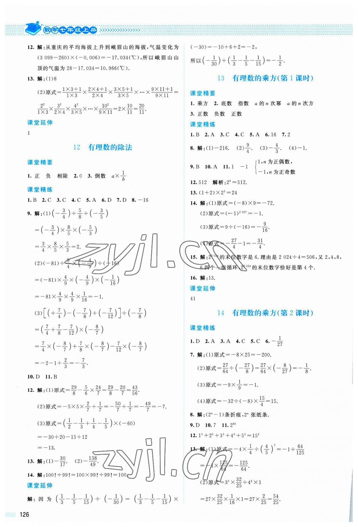 2023年課堂精練七年級數(shù)學上冊北師大版山西專版 參考答案第7頁