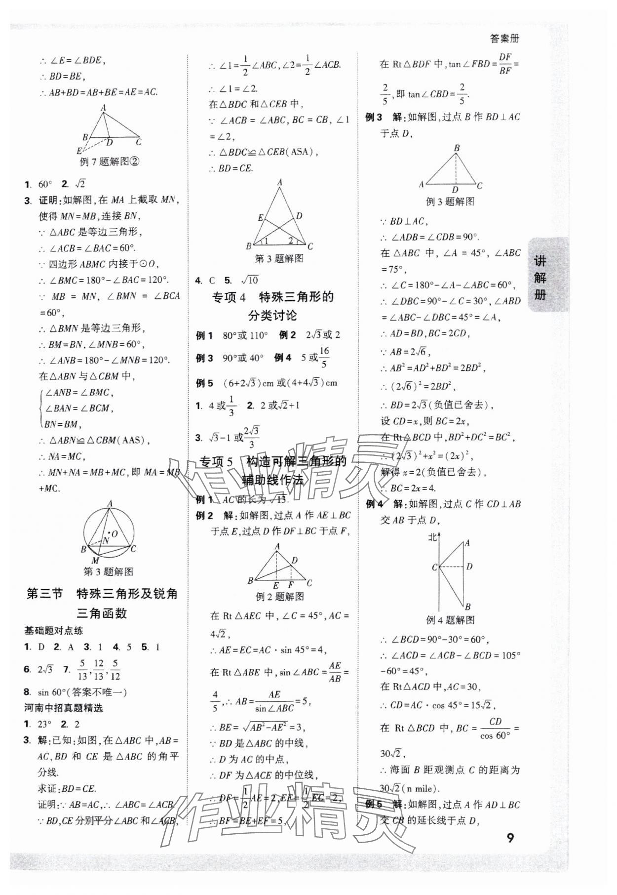 2025年中考面對面數(shù)學河南專版 參考答案第9頁