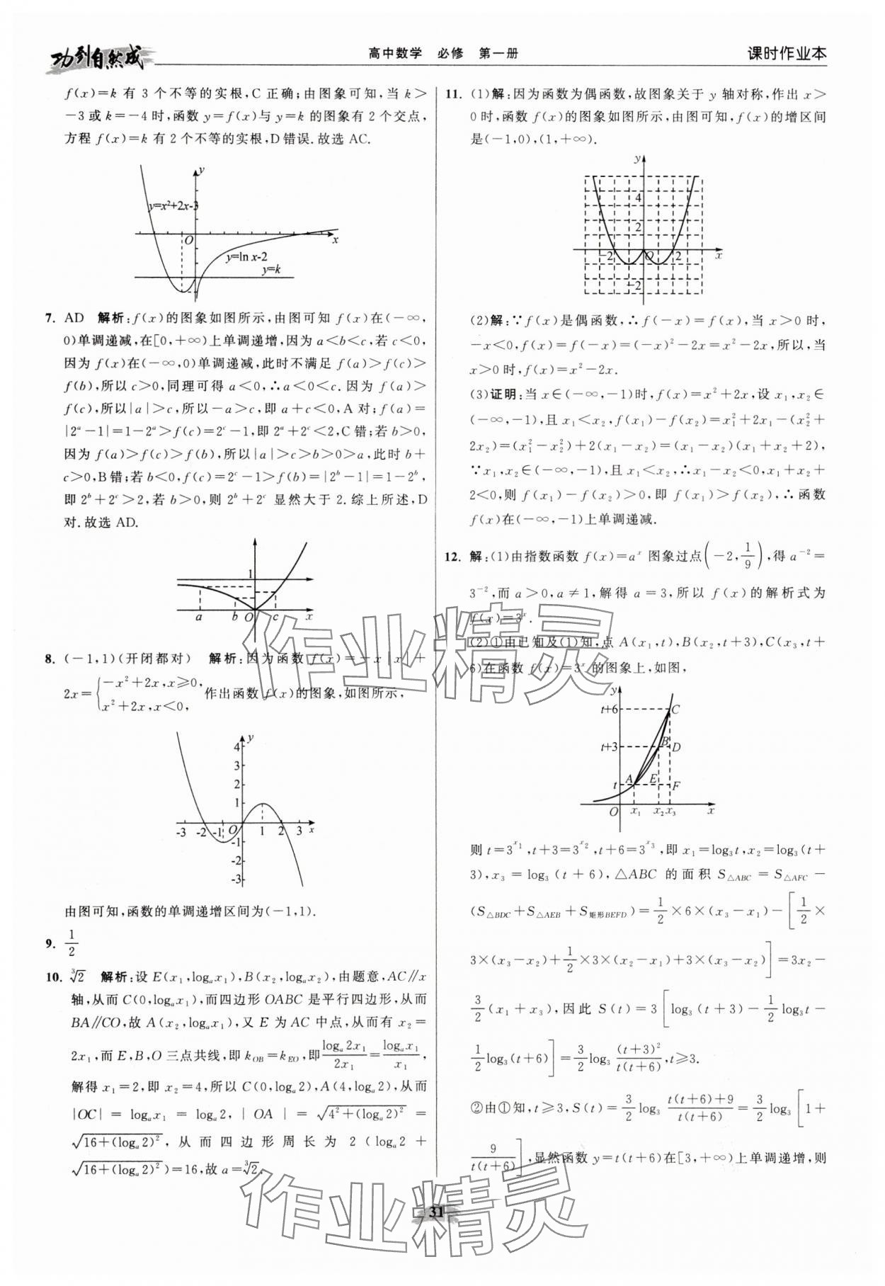 2025年功到自然成高中数学必修第一册苏教版 参考答案第31页
