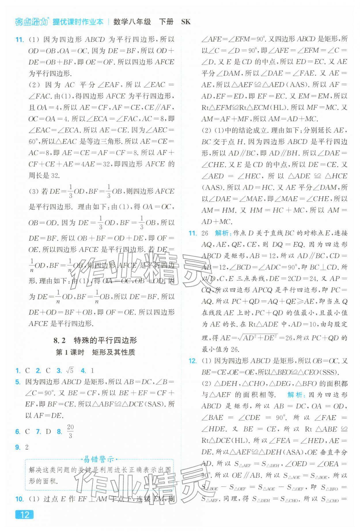 2026年亮點(diǎn)給力提優(yōu)課時(shí)作業(yè)本八年級(jí)數(shù)學(xué)下冊(cè)蘇科版&nbsp;參考答案第12頁(yè)